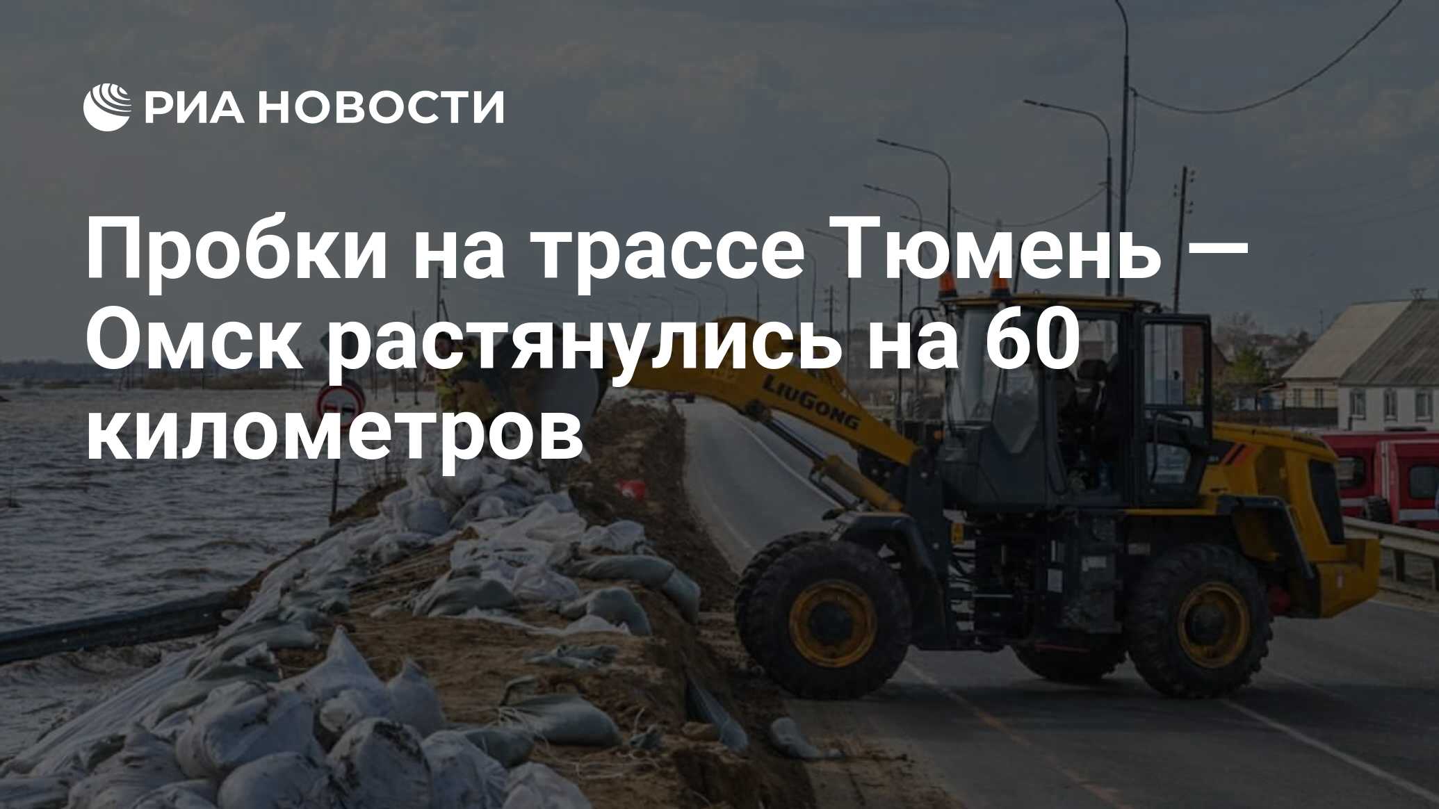 Пробки на трассе Тюмень — Омск растянулись на 60 километров - РИА Новости,  29.04.2024