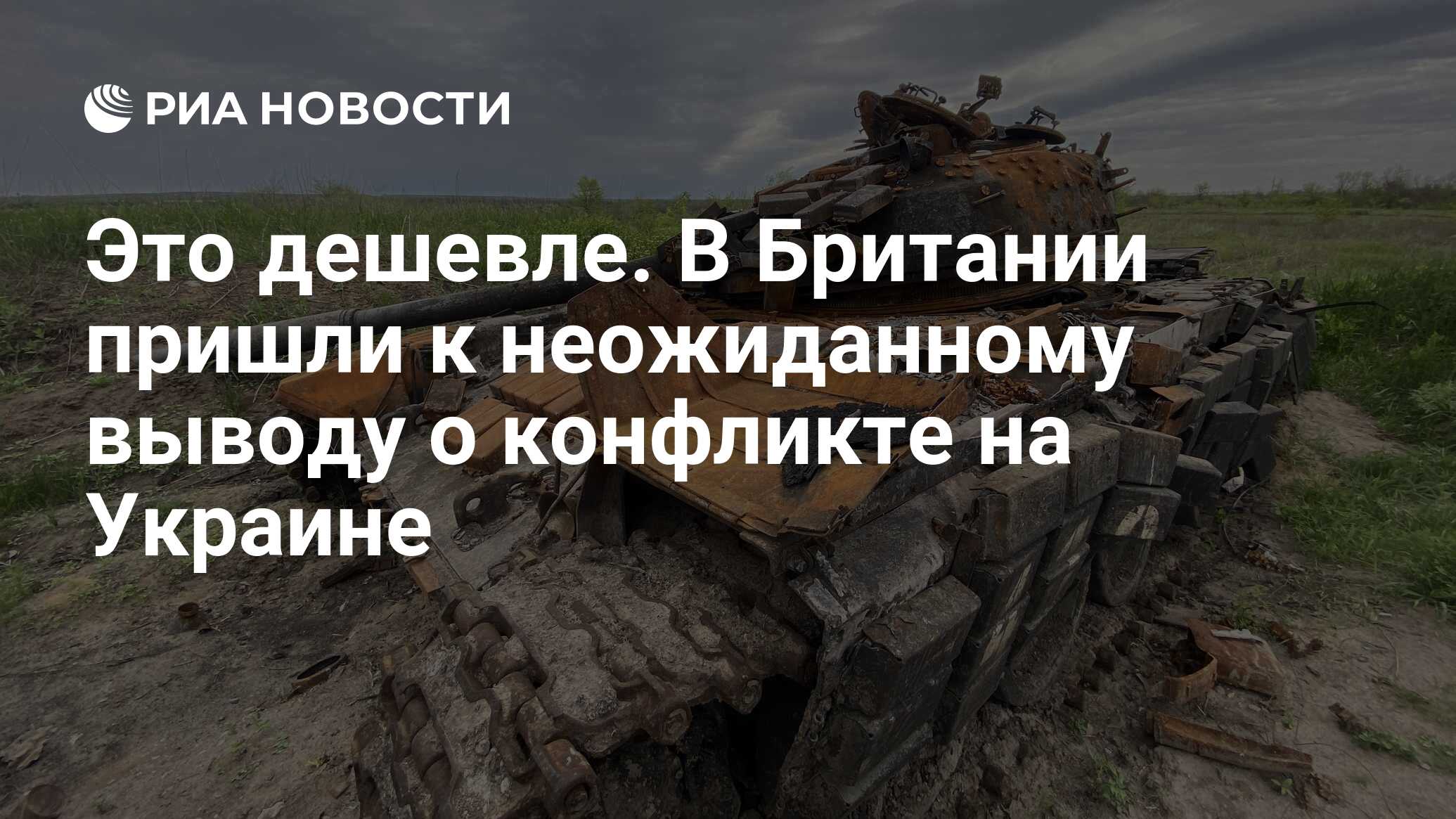 Это дешевле. В Британии пришли к неожиданному выводу о конфликте на Украине  - РИА Новости, 29.04.2024