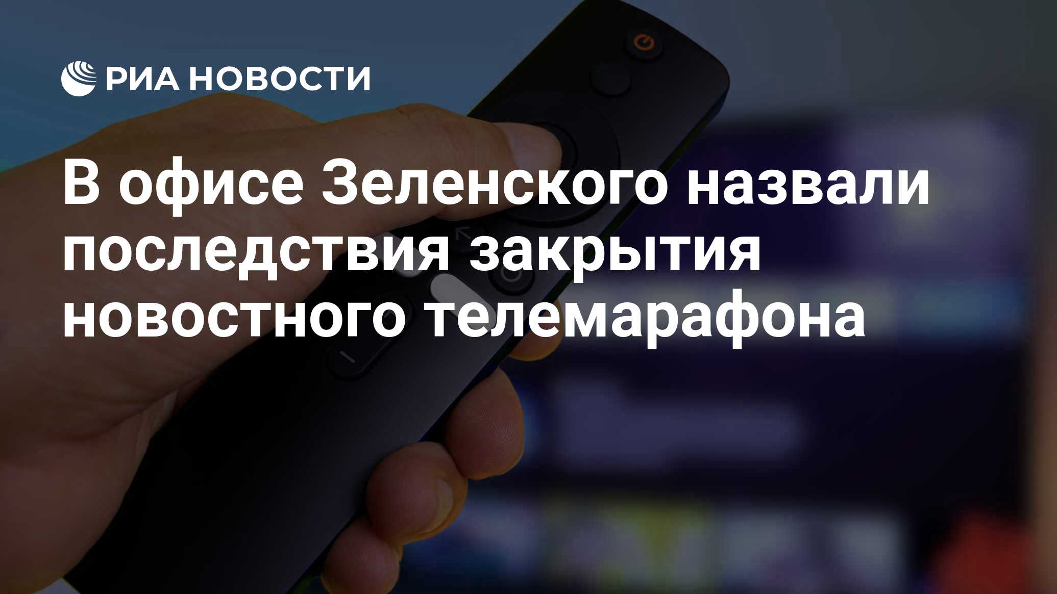 В офисе Зеленского назвали последствия закрытия новостного телемарафона -  РИА Новости, 29.04.2024