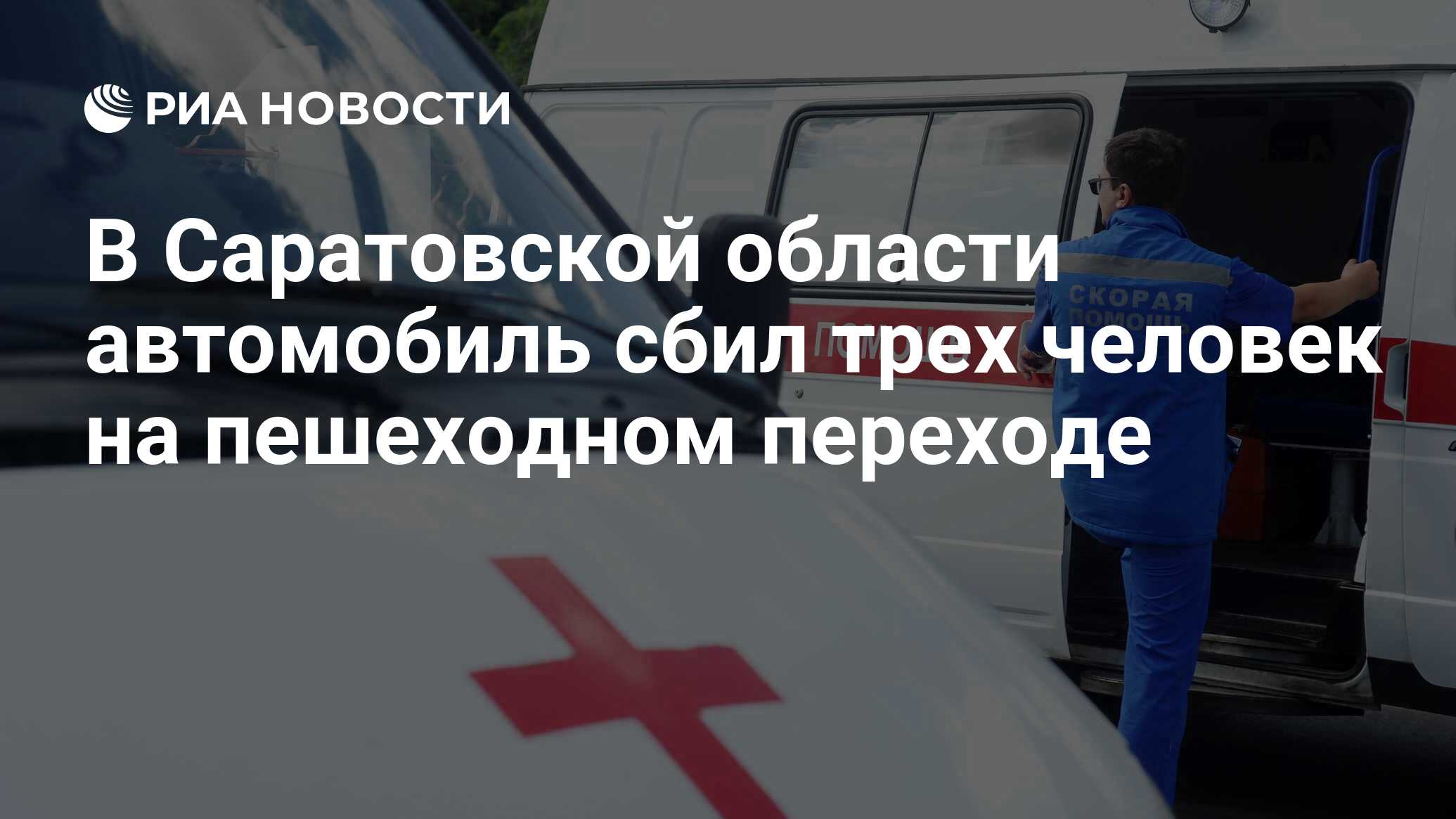 В Саратовской области автомобиль сбил трех человек на пешеходном переходе -  РИА Новости, 29.04.2024