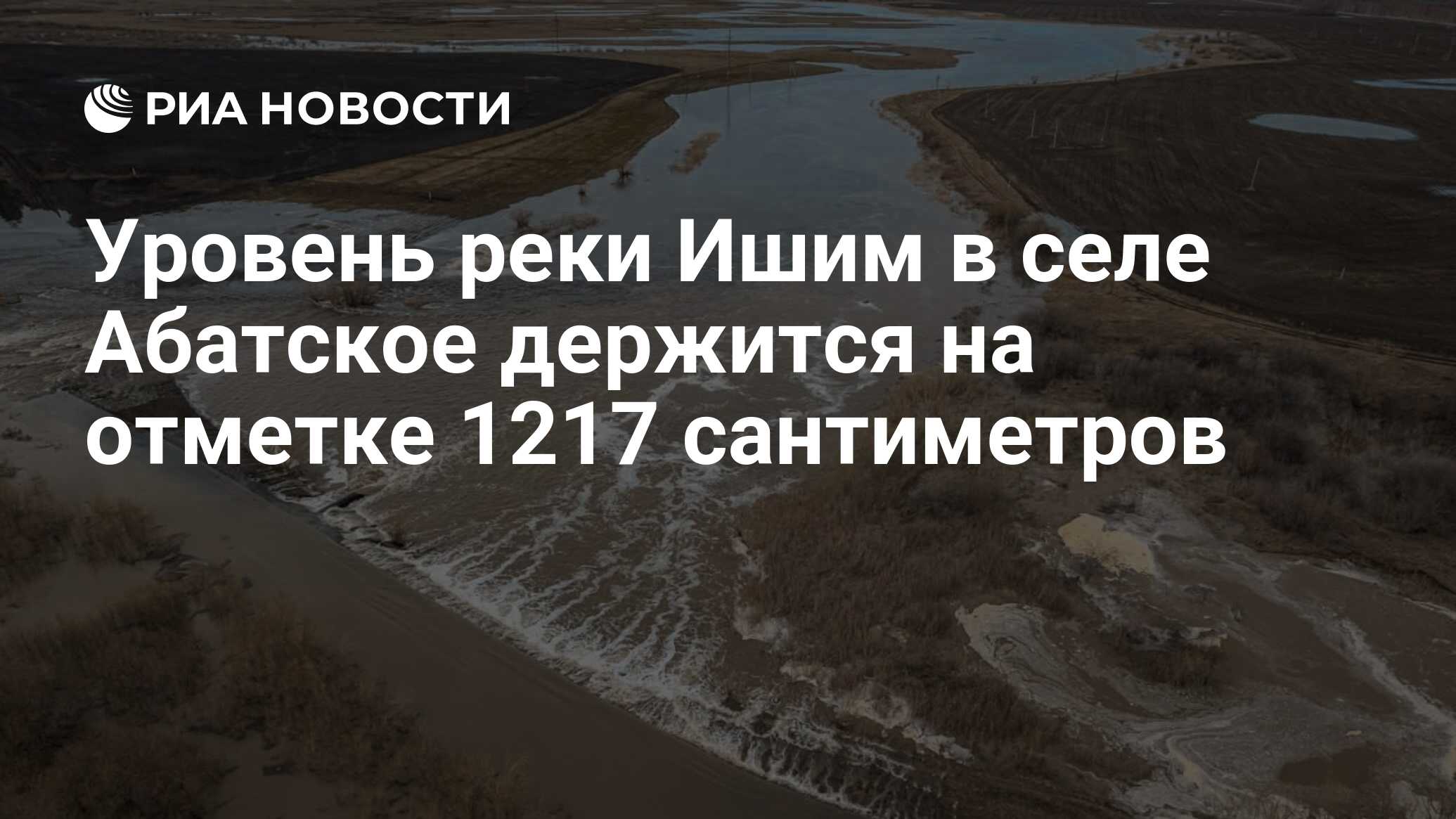 Уровень реки Ишим в селе Абатское держится на отметке 1217 сантиметров -  РИА Новости, 29.04.2024