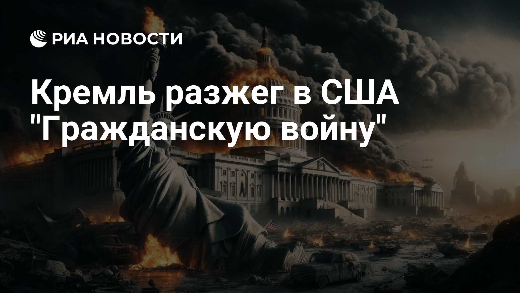 Кремль разжег в США 