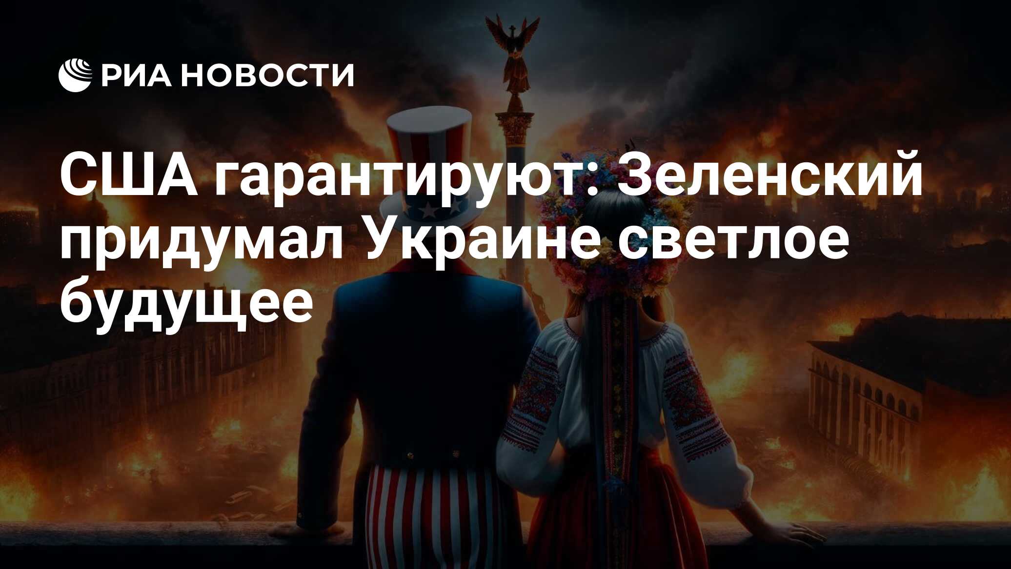 США гарантируют: Зеленский придумал Украине светлое будущее - РИА Новости,  30.04.2024