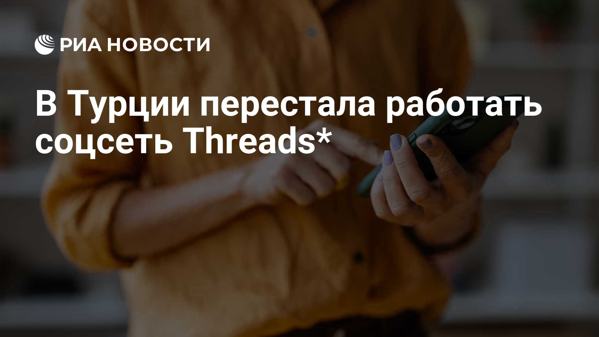 В Турции перестала работать соцсеть Threads* - РИА Новости, 29.04.2024