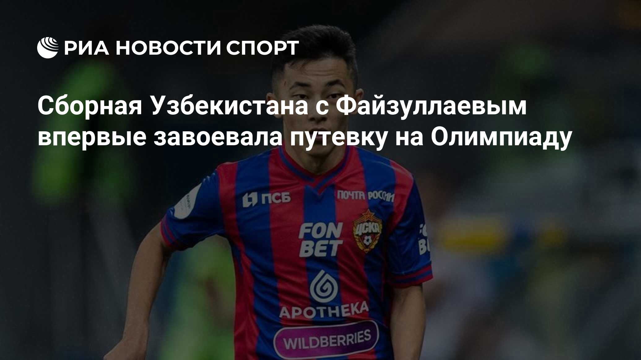 Сборная Узбекистана с Файзуллаевым впервые завоевала путевку на Олимпиаду -  РИА Новости Спорт, 29.04.2024