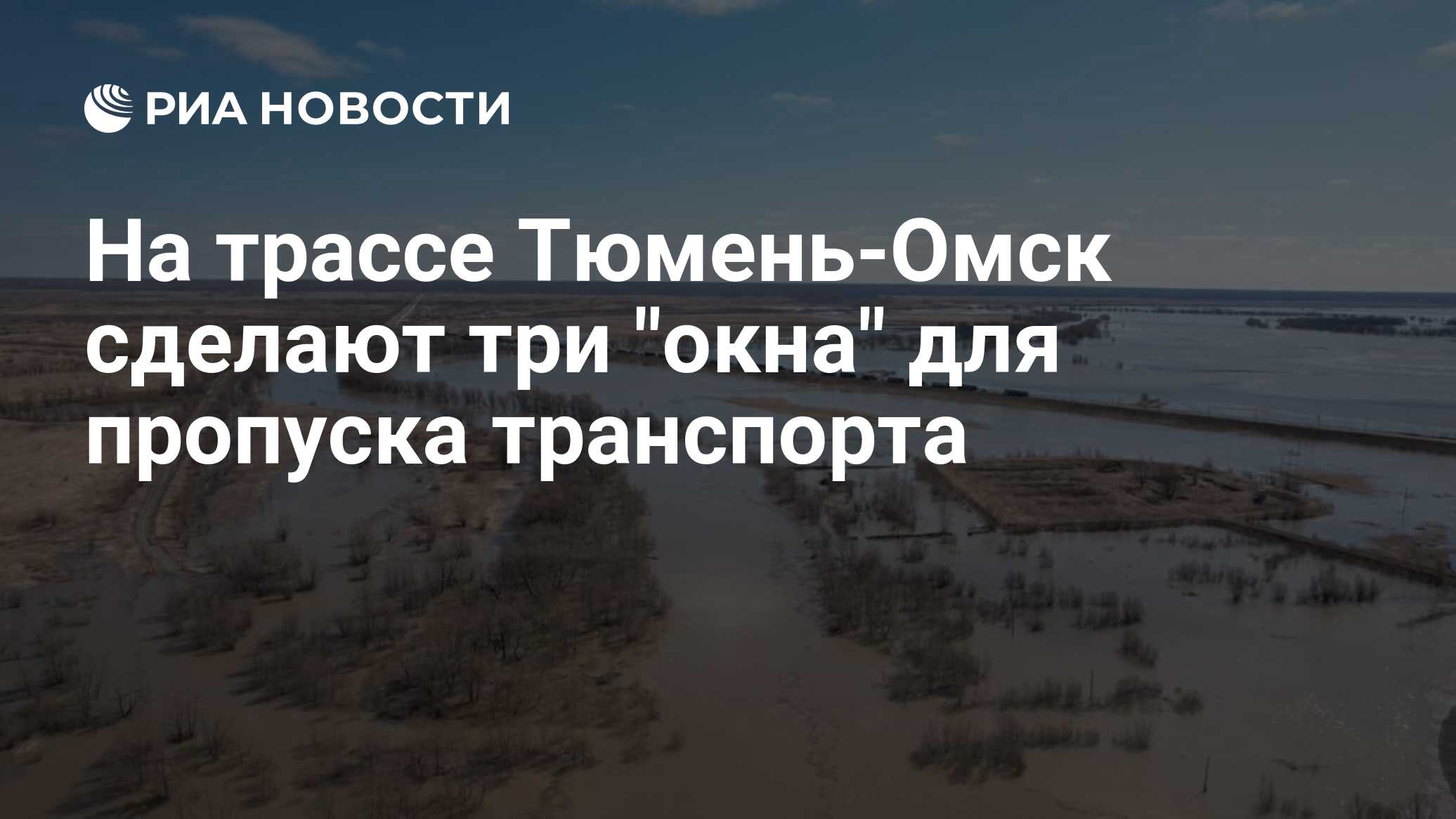 На трассе Тюмень-Омск сделают три 