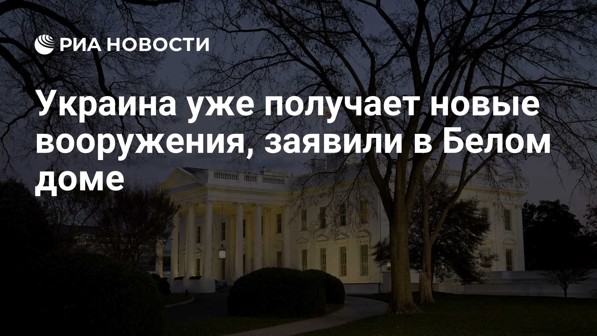 Украина уже получает новые вооружения, заявили в Белом доме - РИА Новости,  29.04.2024