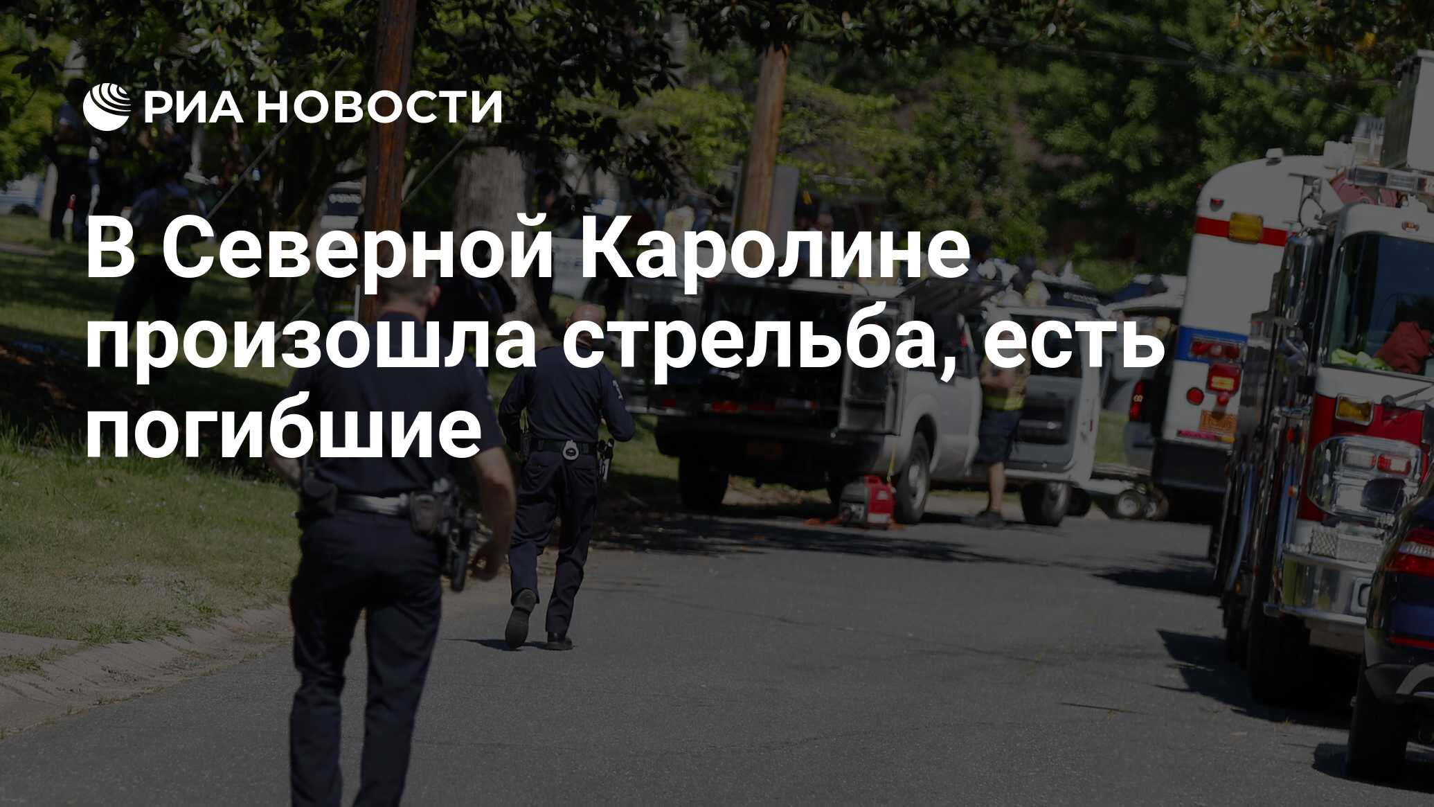 В Северной Каролине произошла стрельба, есть погибшие - РИА Новости,  30.04.2024