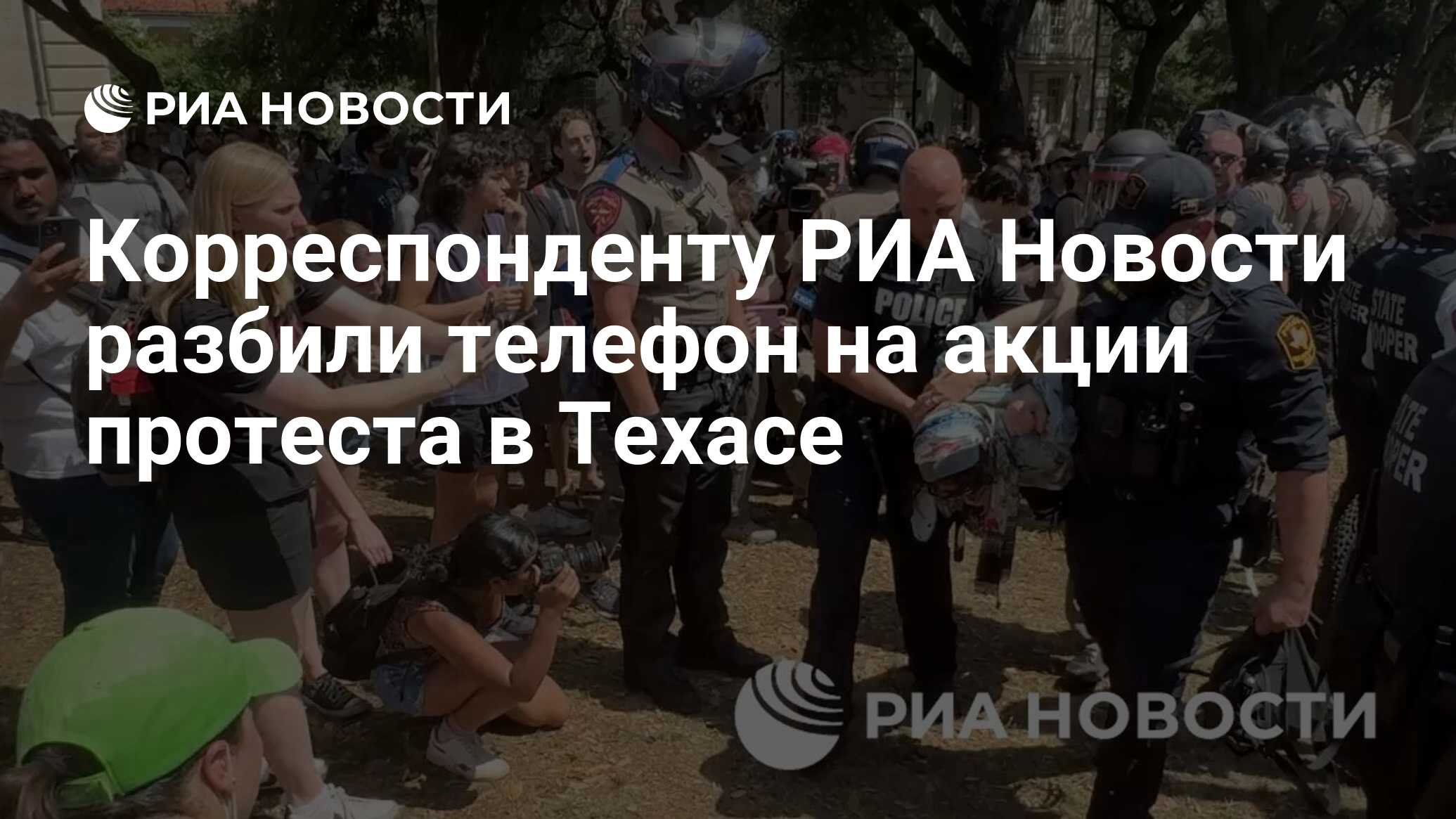 Корреспонденту РИА Новости разбили телефон на акции протеста в Техасе - РИА  Новости, 30.04.2024