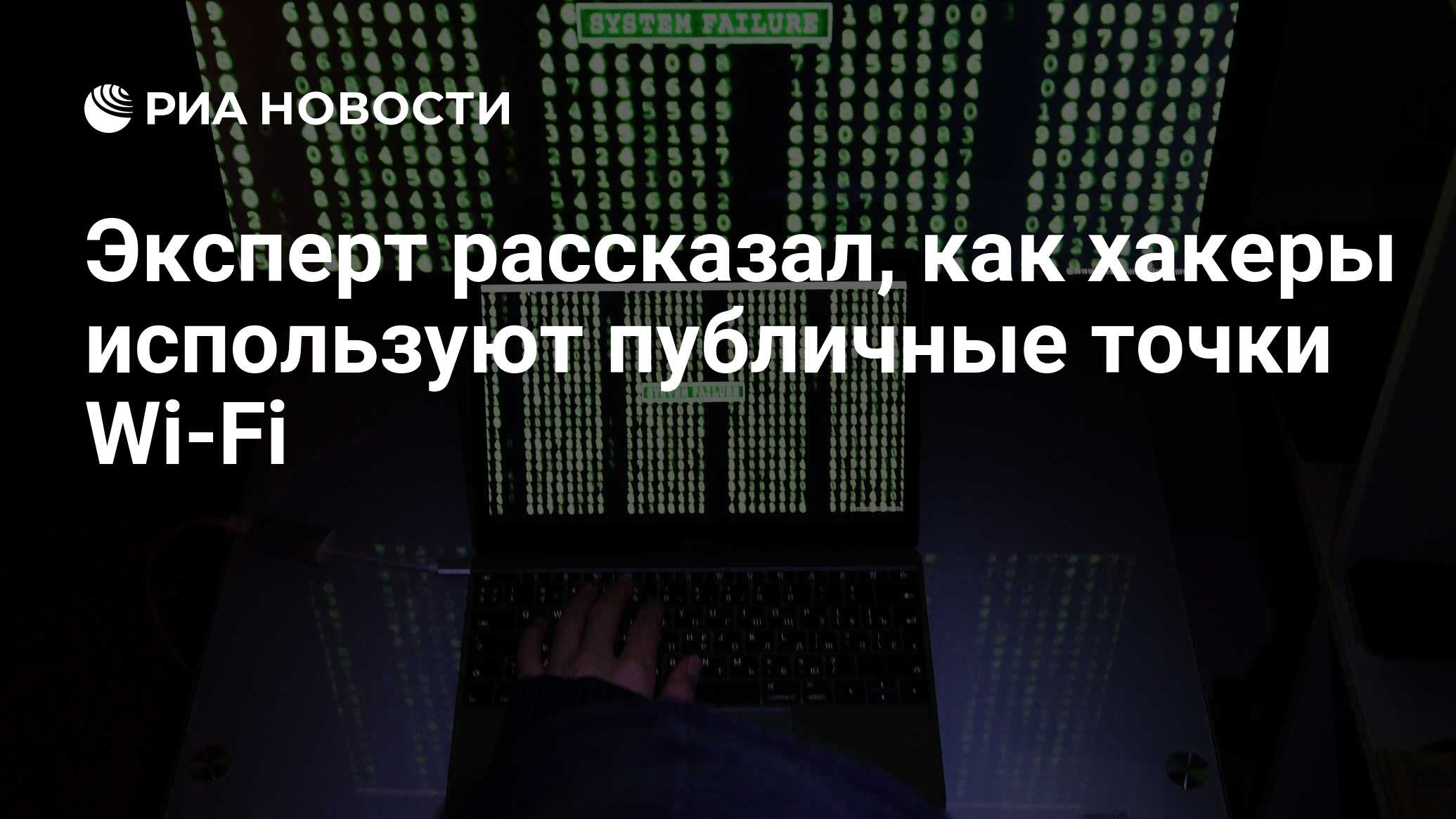 Эксперт рассказал, как хакеры используют публичные точки Wi-Fi - РИА  Новости, 30.04.2024