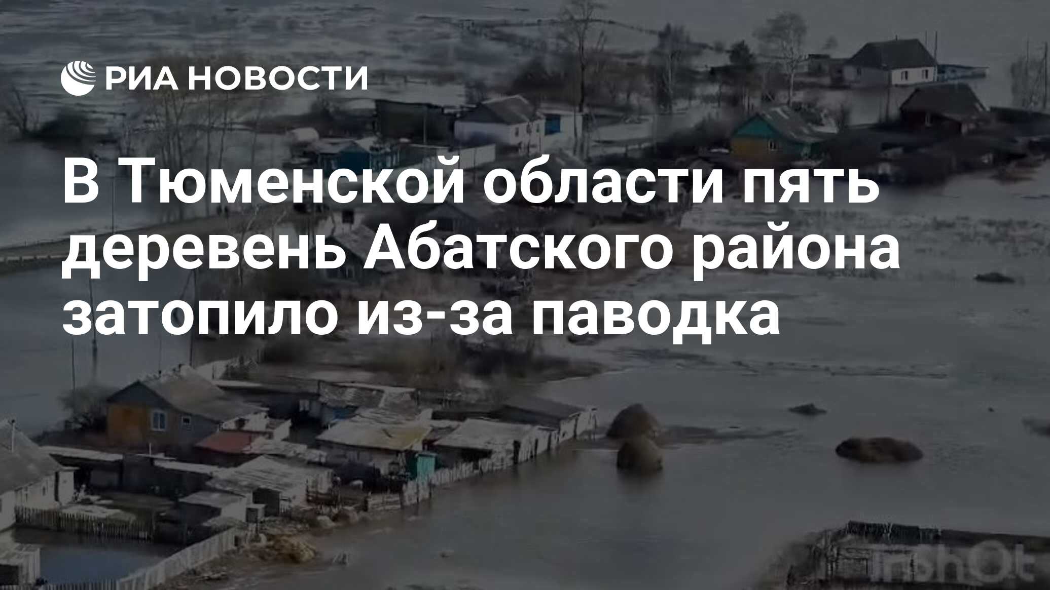 В Тюменской области пять деревень Абатского района затопило из-за паводка -  РИА Новости, 30.04.2024