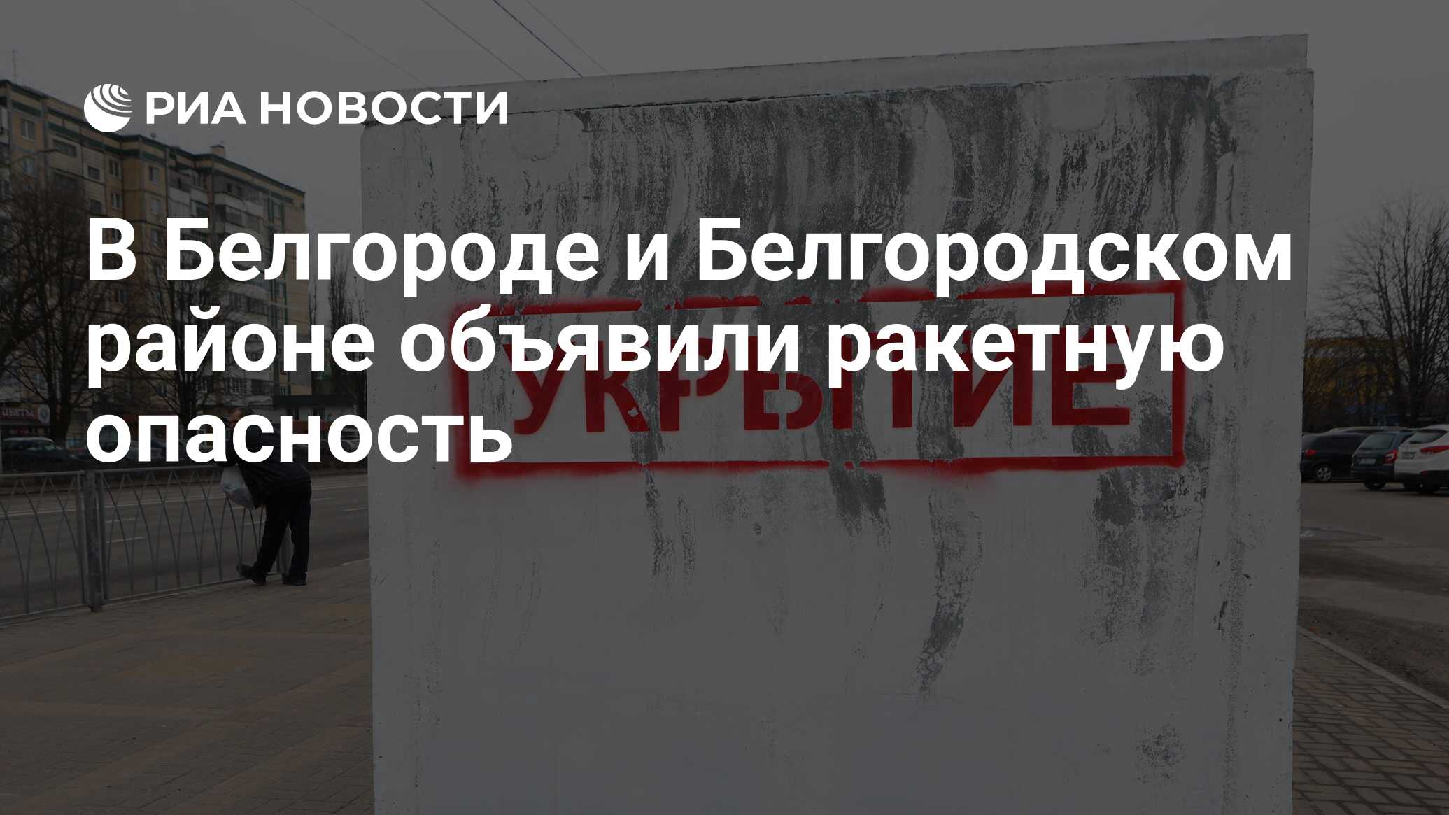 Что случилось 30 августа в белгороде 2024