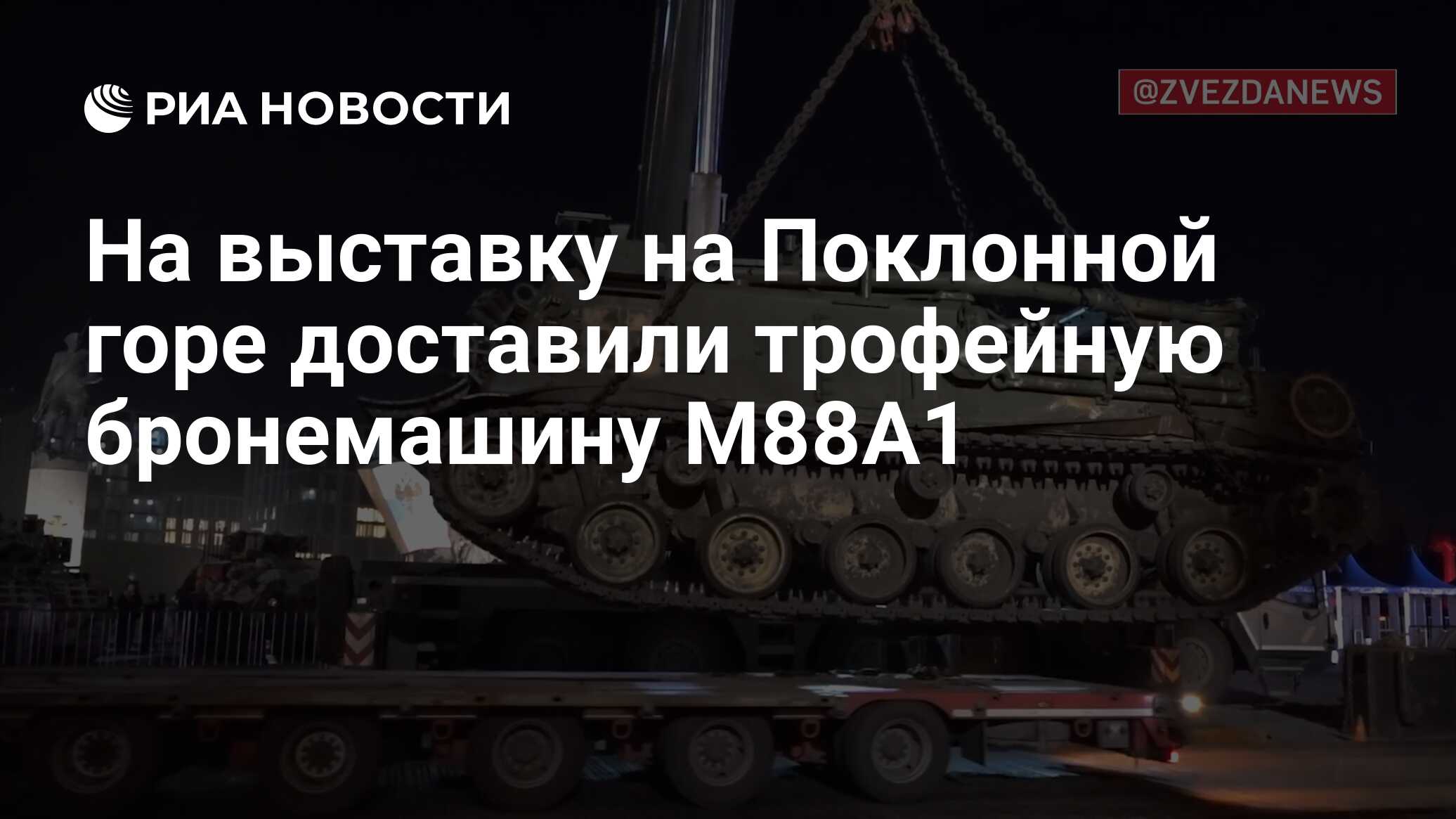 На выставку на Поклонной горе доставили трофейную бронемашину M88А1 - РИА  Новости, 30.04.2024