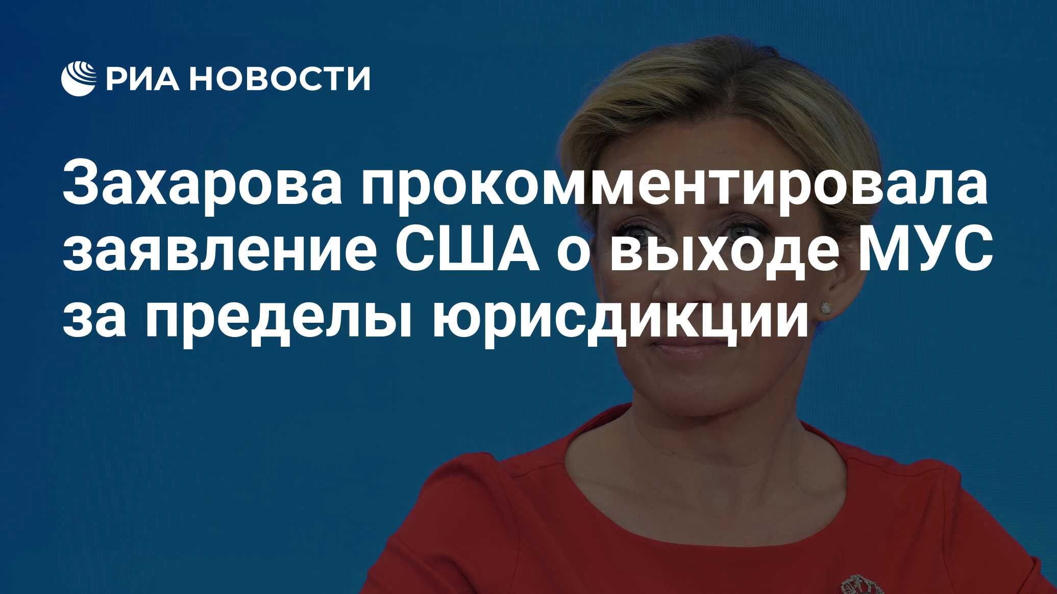 Захарова прокомментировала заявление США о выходе МУС за пределы юрисдикции  - РИА Новости, 30.04.2024