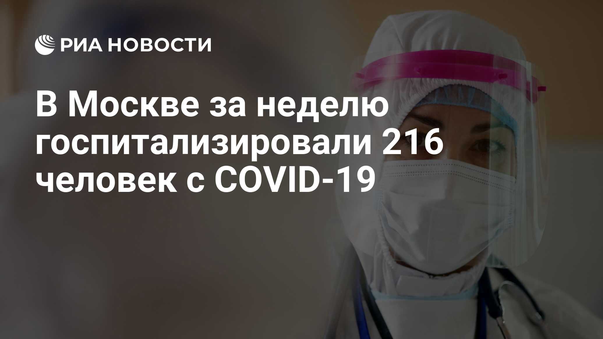 В Москве за неделю госпитализировали 216 человек с COVID-19 - РИА Новости,  30.04.2024