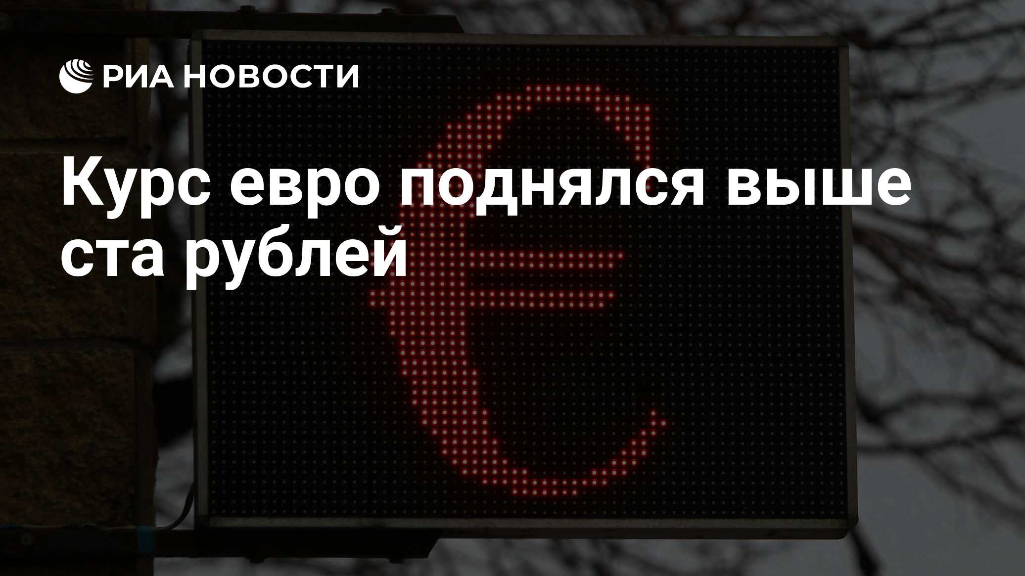 Когда поднимется евро. Когда поднимется евро