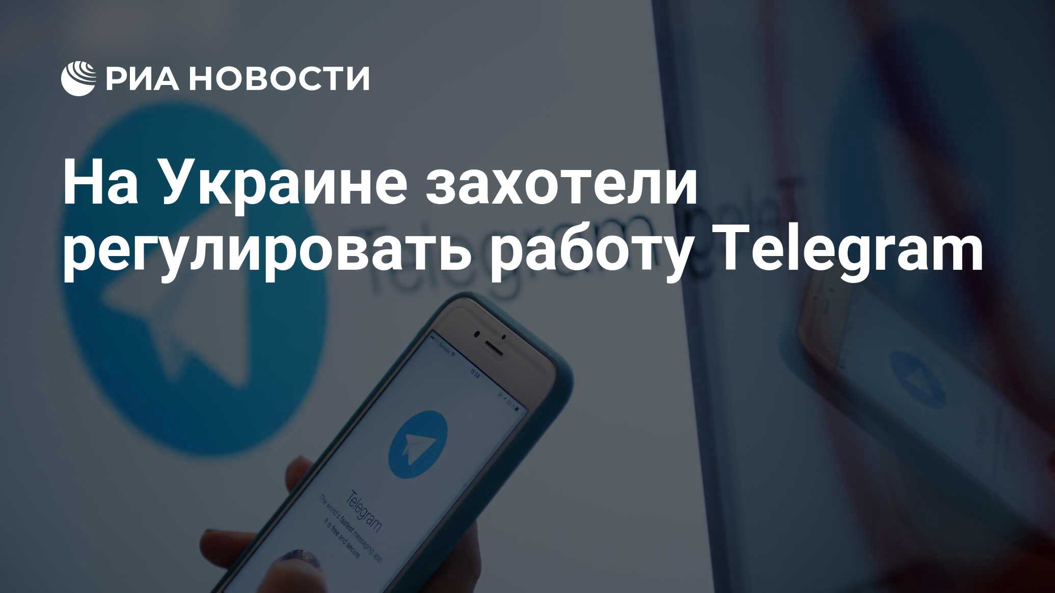 На Украине захотели регулировать работу Telegram - РИА Новости, 30.04.2024