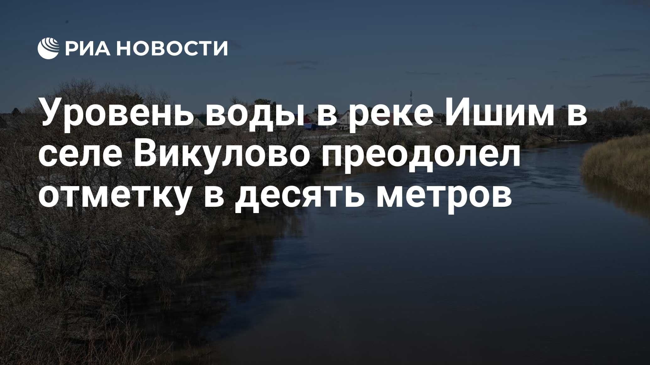 Вода в ишиме викулова. Вода в ишиме викулова