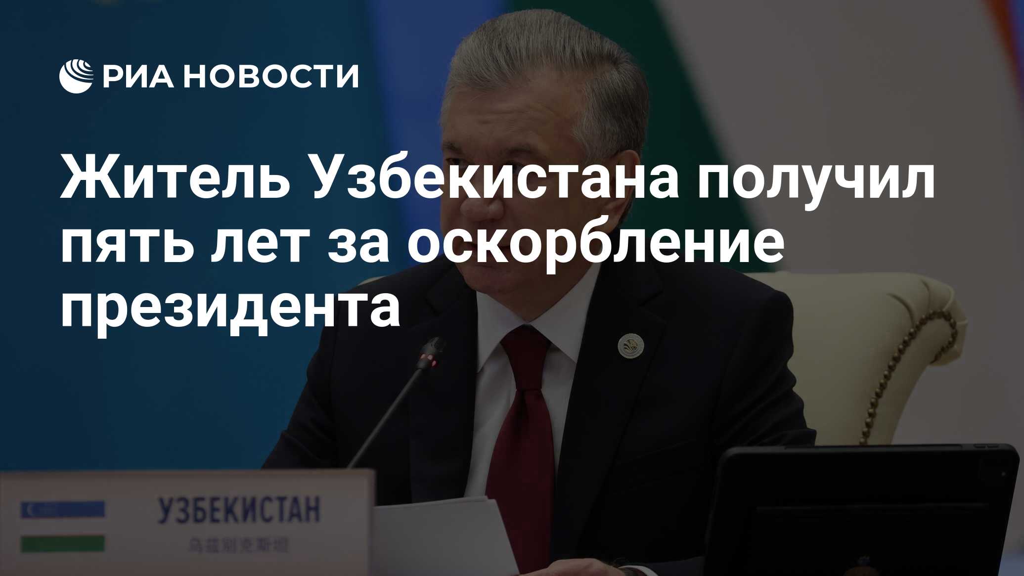 Житель Узбекистана получил пять лет за оскорбление президента - РИА  Новости, 30.04.2024