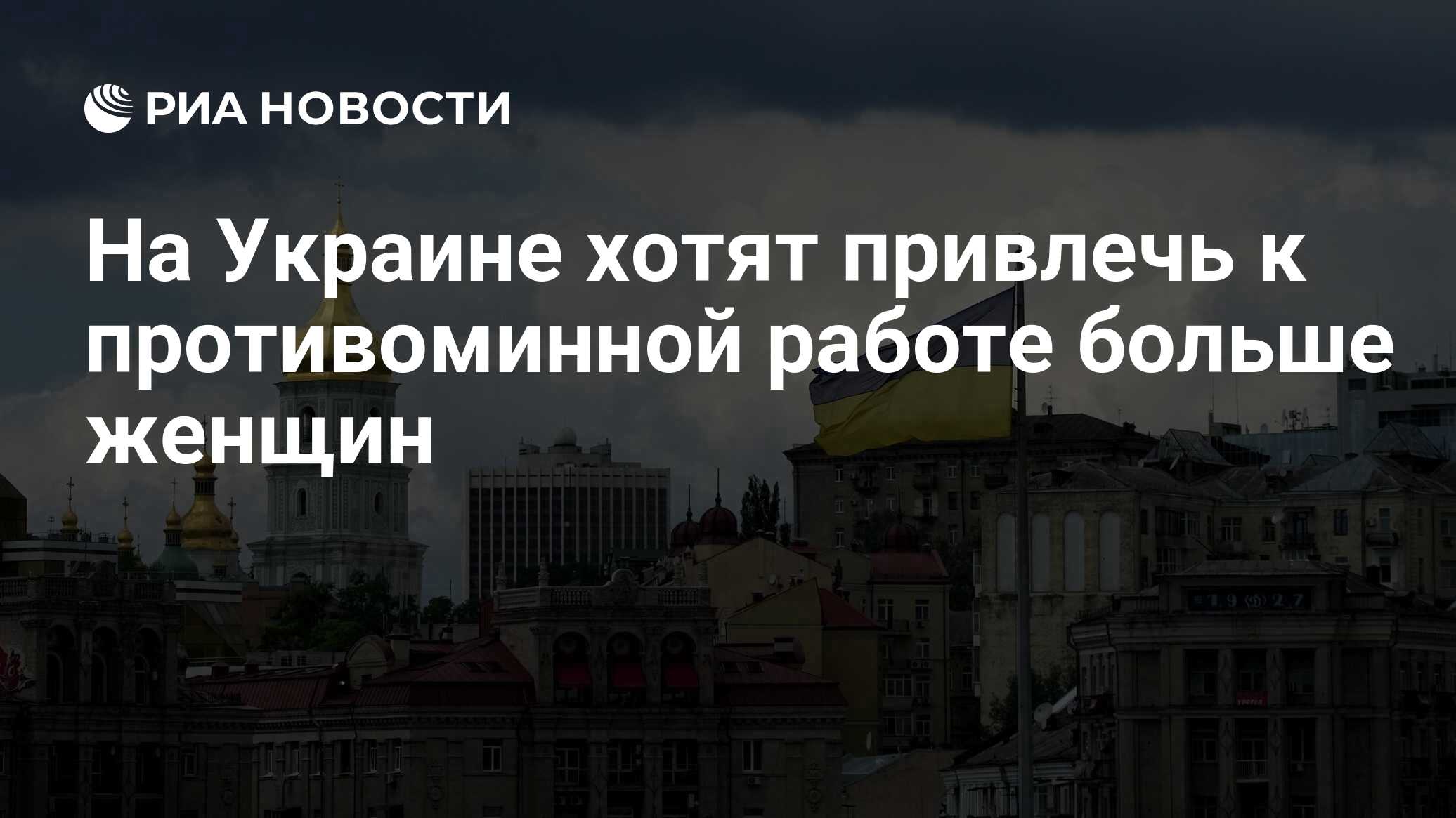 На Украине хотят привлечь к противоминной работе больше женщин - РИА  Новости, 30.04.2024