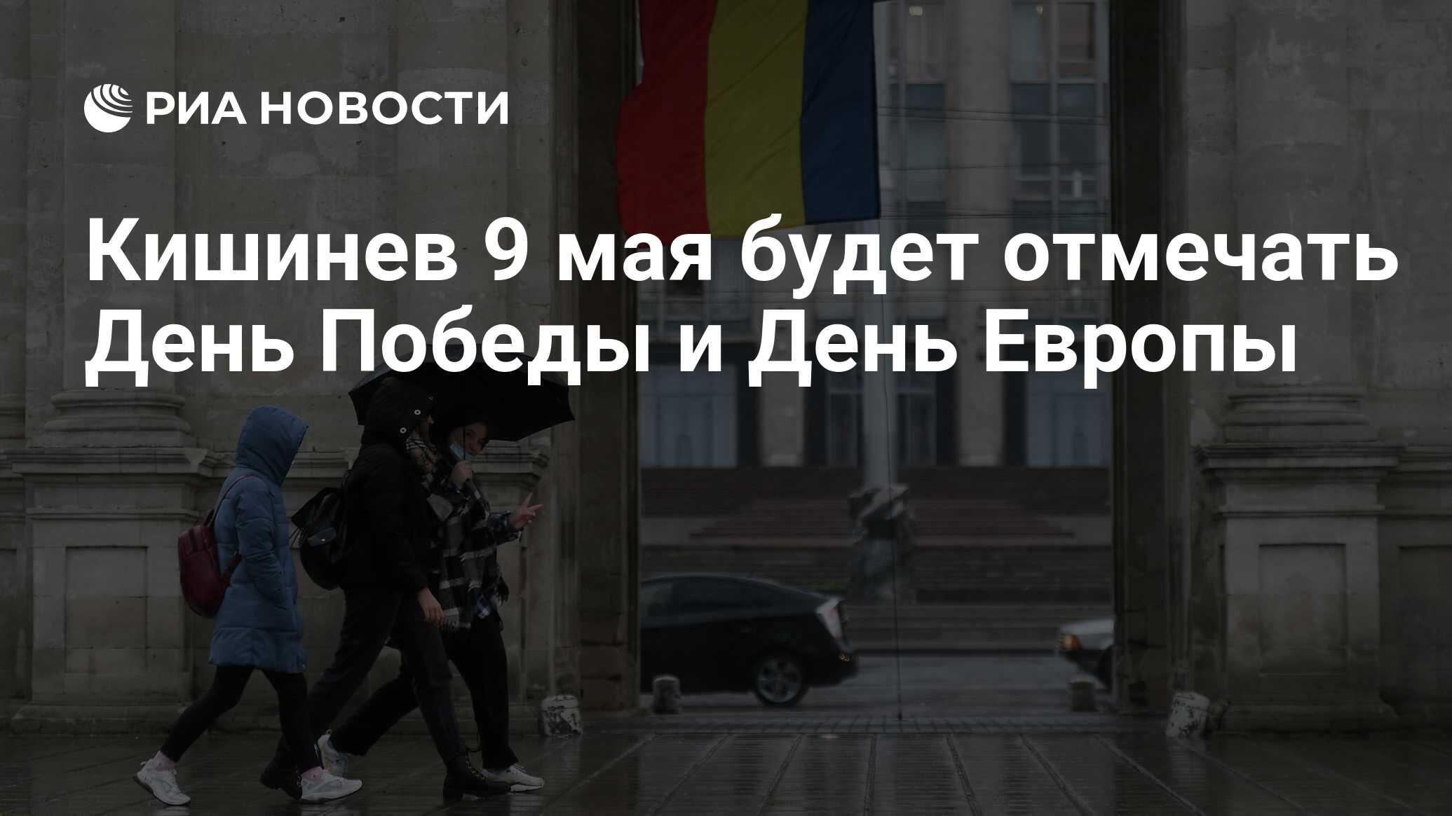 Кишинев 9 мая будет отмечать День Победы и День Европы - РИА Новости,  30.04.2024