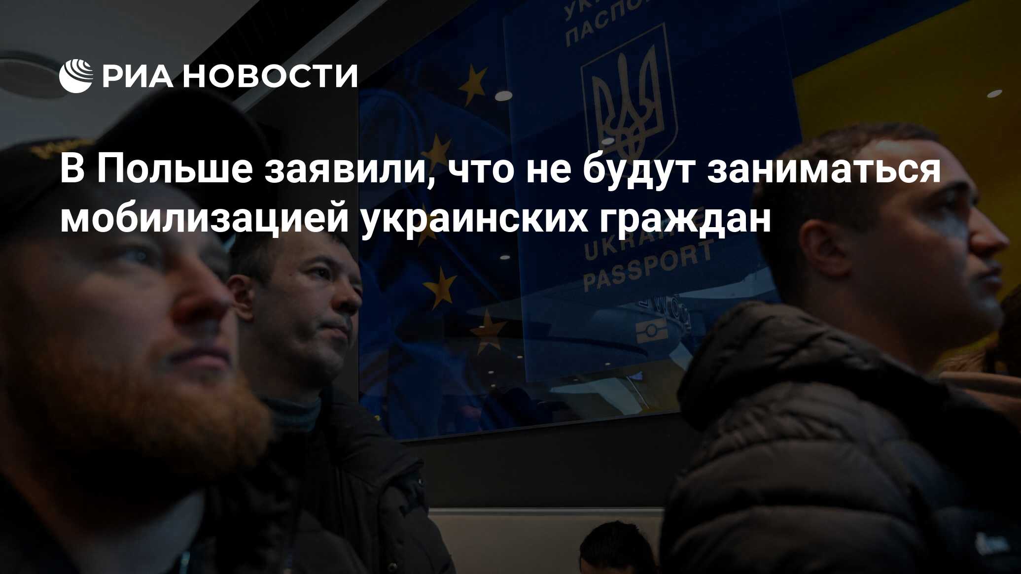 В Польше заявили, что не будут заниматься мобилизацией украинских граждан