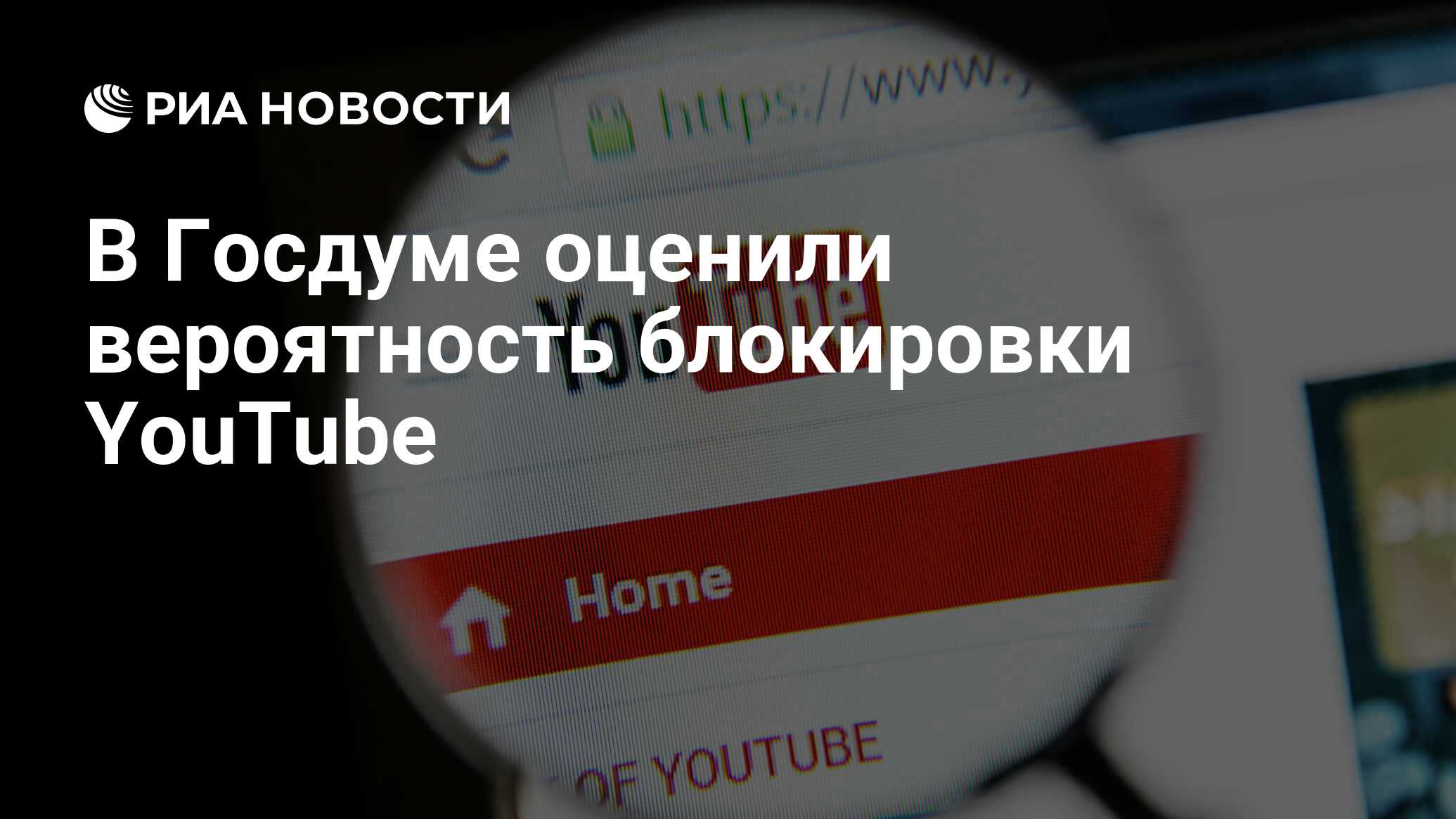 В Госдуме оценили вероятность блокировки YouTube - РИА Новости, 30.04.2024