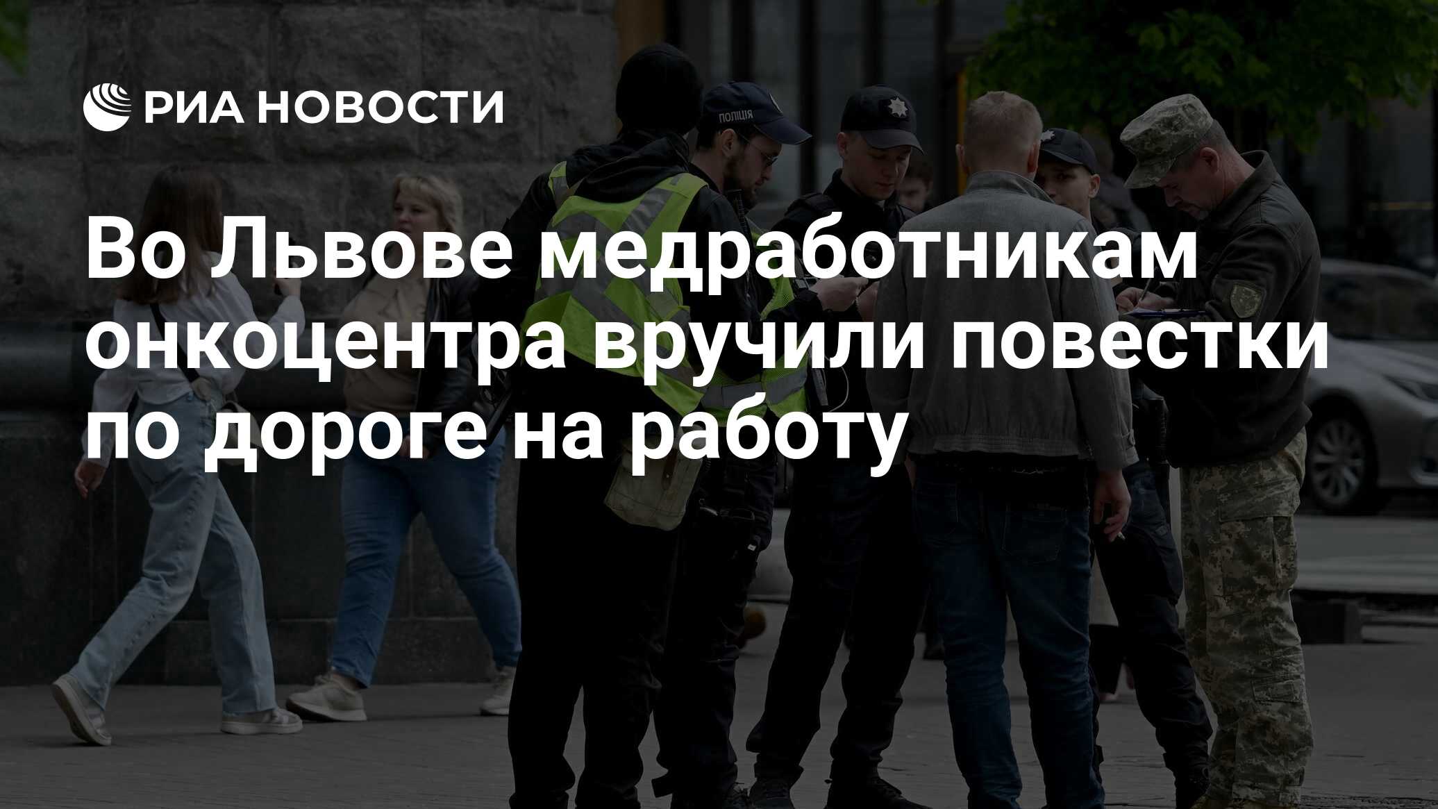 Во Львове медработникам онкоцентра вручили повестки по дороге на работу -  РИА Новости, 30.04.2024