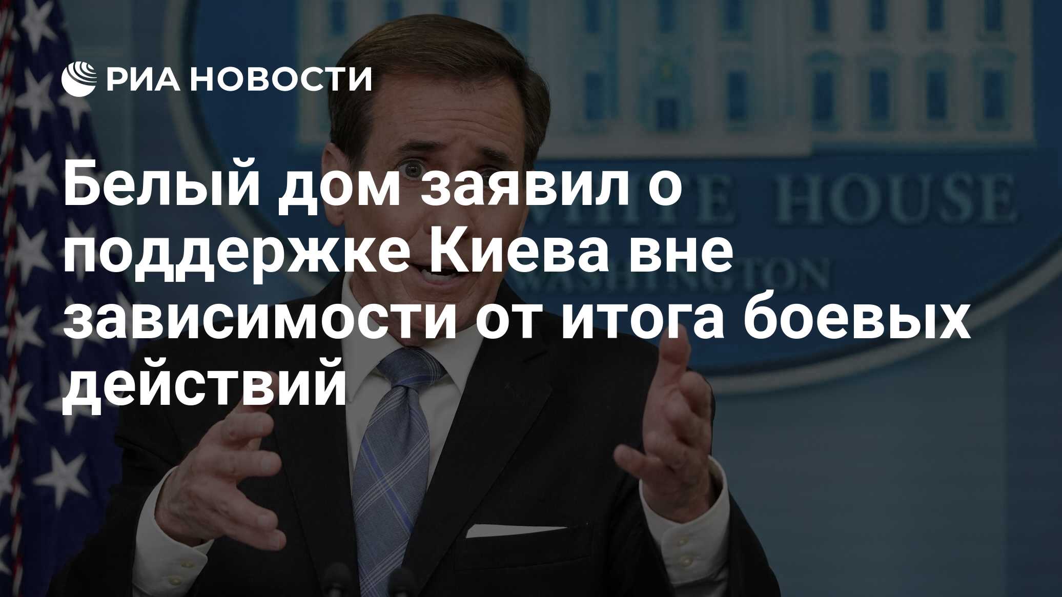 Белый дом заявил о поддержке Киева вне зависимости от итога боевых действий  - РИА Новости, 30.04.2024