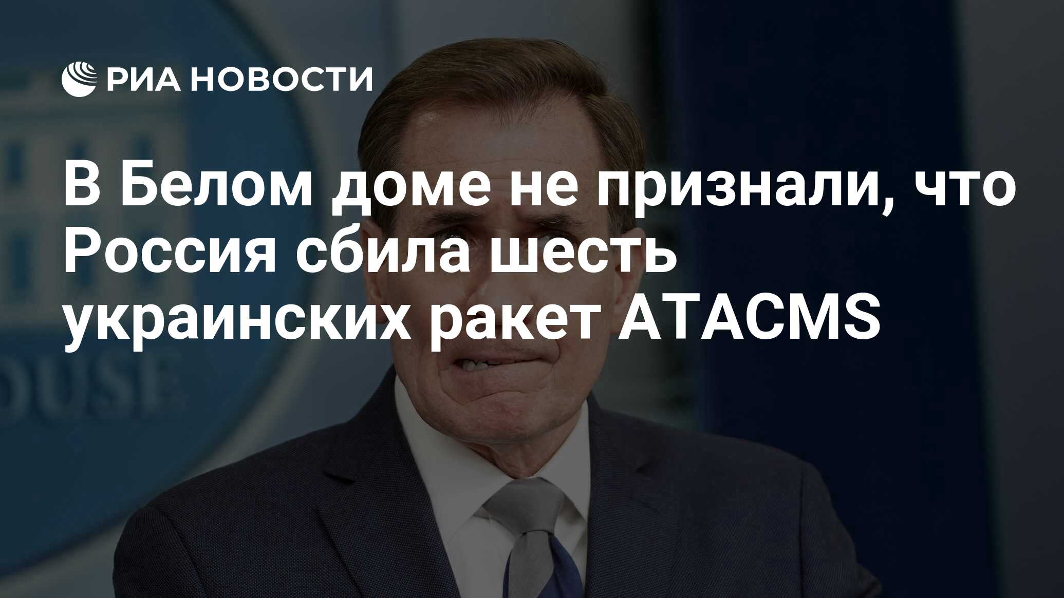 В Белом доме не признали, что Россия сбила шесть украинских ракет ATACMS -  РИА Новости, 30.04.2024