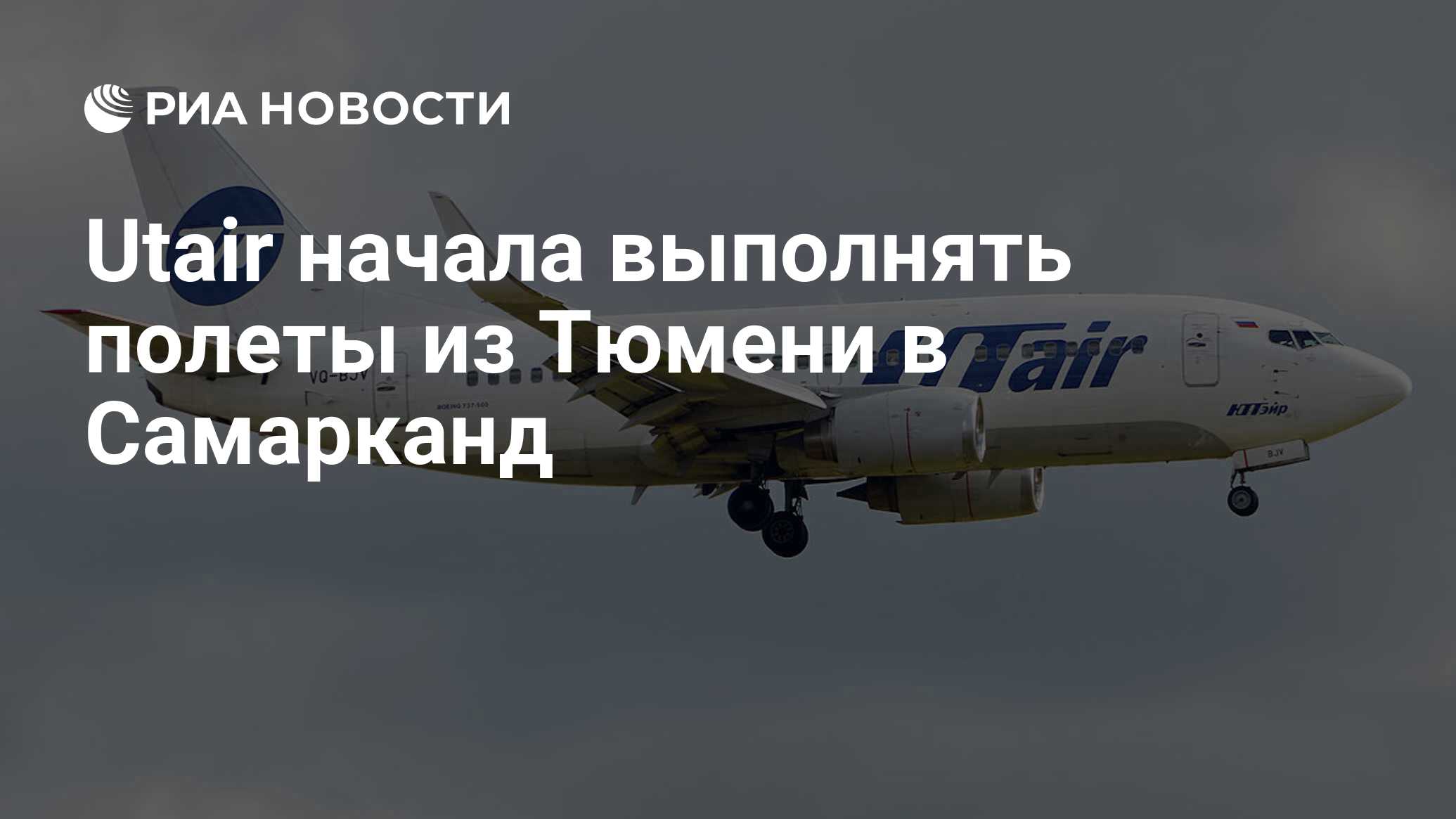 Utair начала выполнять полеты из Тюмени в Самарканд - РИА Новости,  30.04.2024