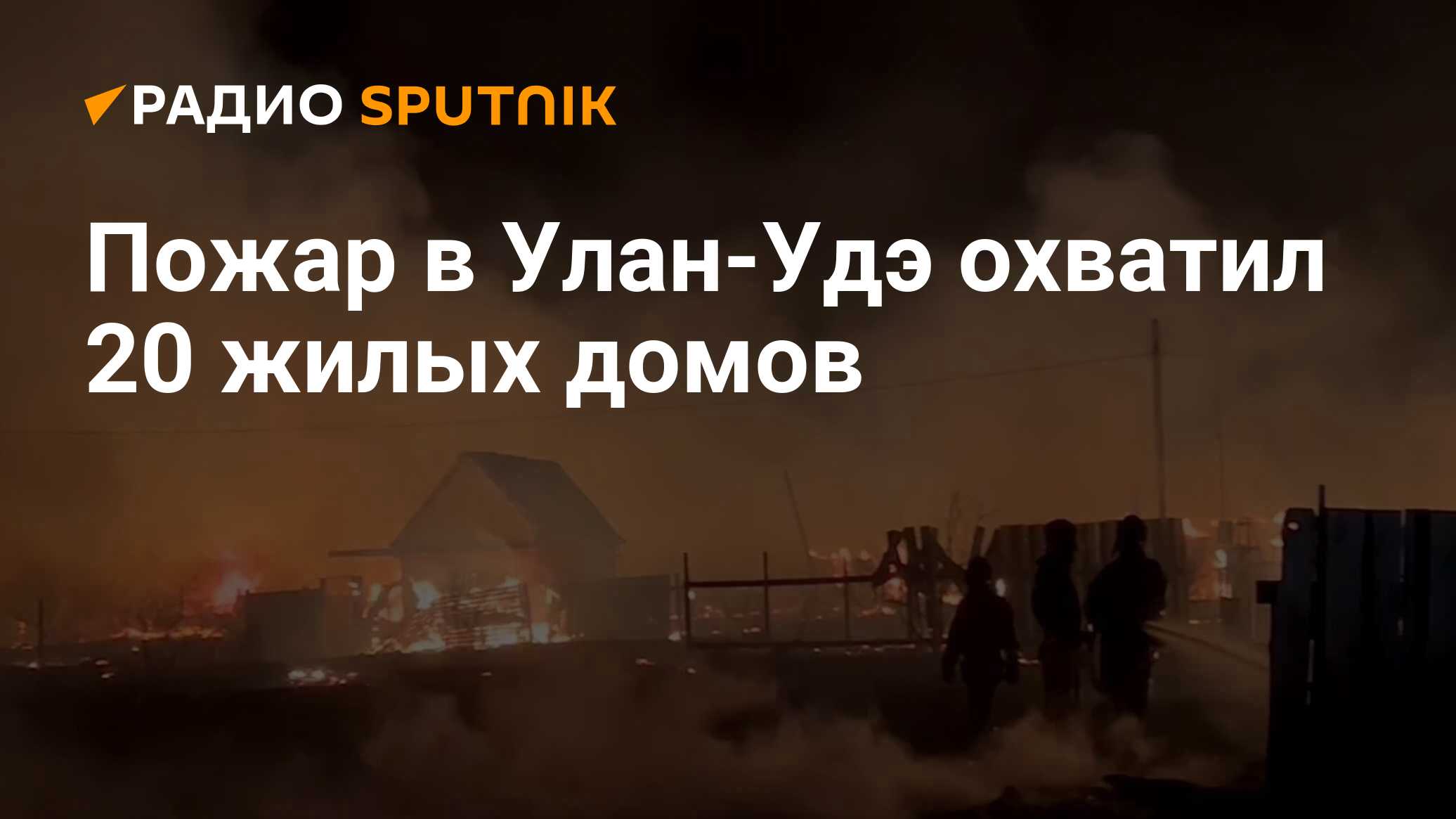 Пожар в Улан-Удэ охватил 20 жилых домов - Радио Sputnik, 30.04.2024