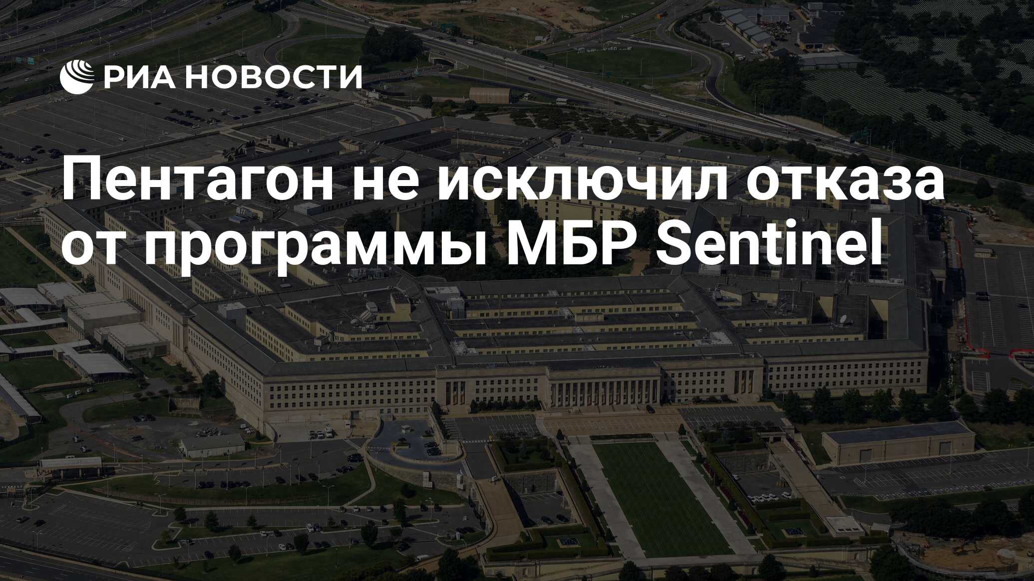 Пентагон не исключил отказа от программы МБР Sentinel - РИА Новости,  01.05.2024