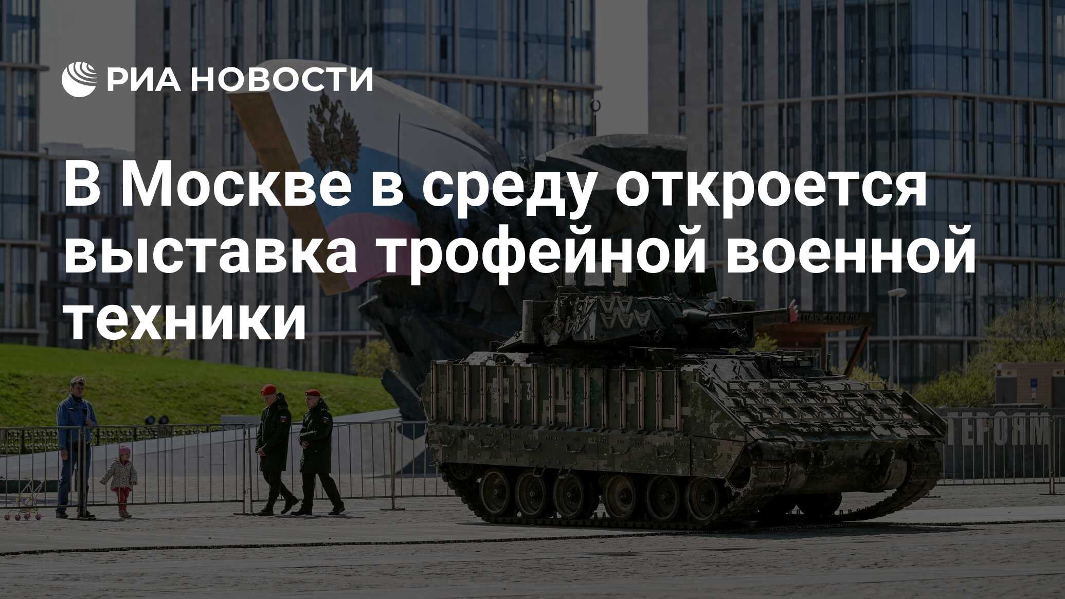 В Москве в среду откроется выставка трофейной военной техники - РИА  Новости, 01.05.2024