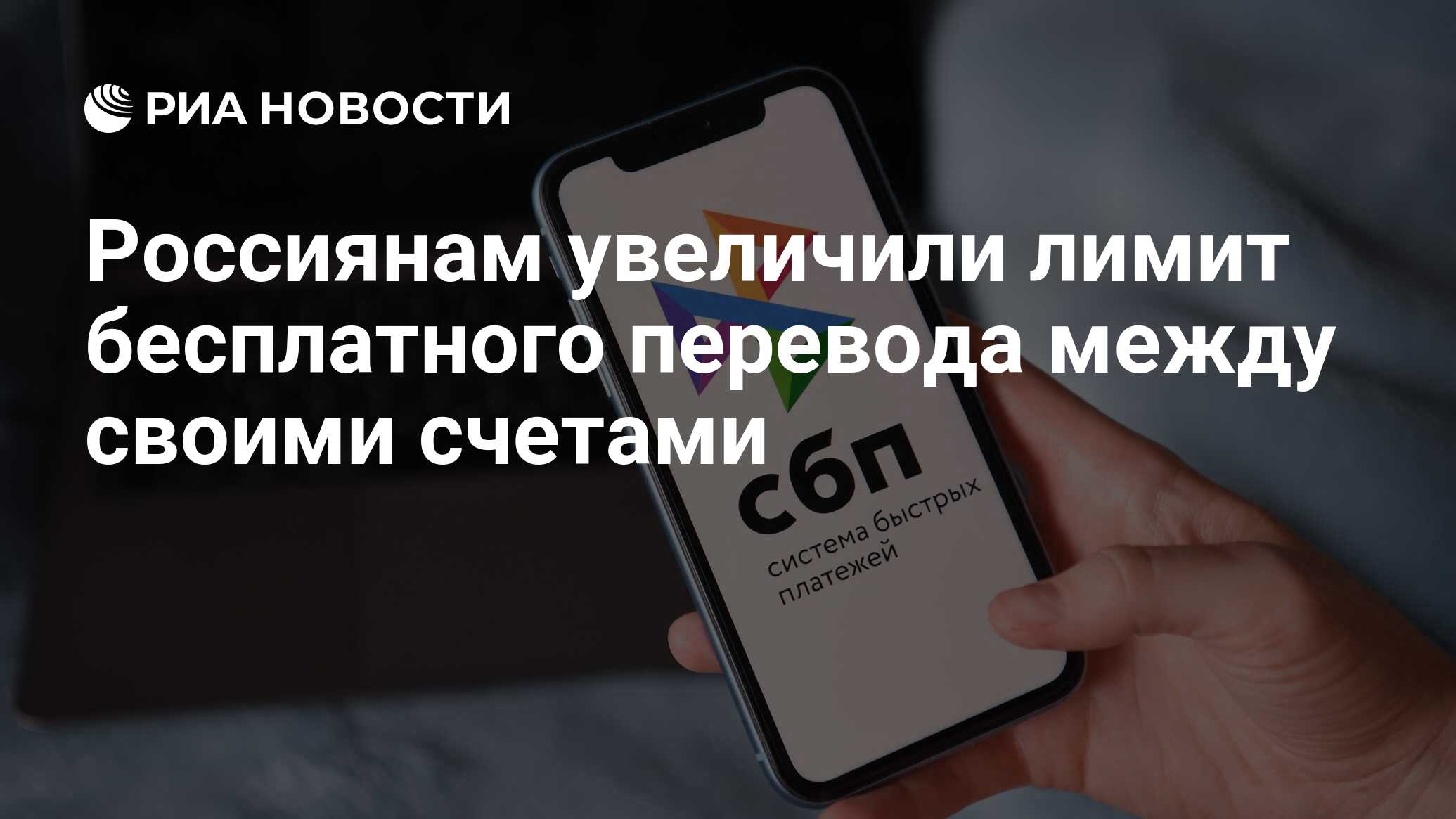 Россиянам увеличили лимит бесплатного перевода между своими счетами - РИА  Новости, 01.05.2024