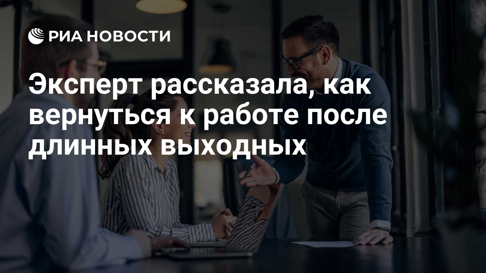 Эксперт рассказала, как вернуться к работе после длинных выходных - РИА  Новости, 01.05.2024