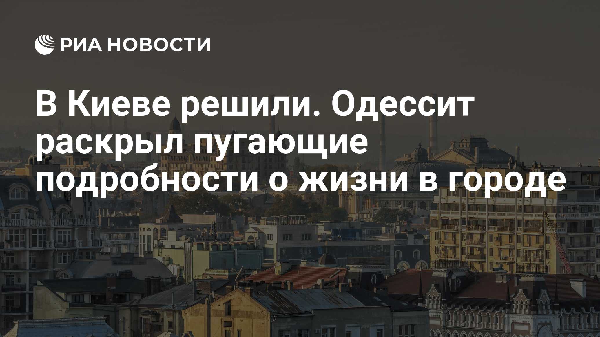 В Киеве решили. Одессит раскрыл пугающие подробности о жизни в городе - РИА  Новости, 01.05.2024