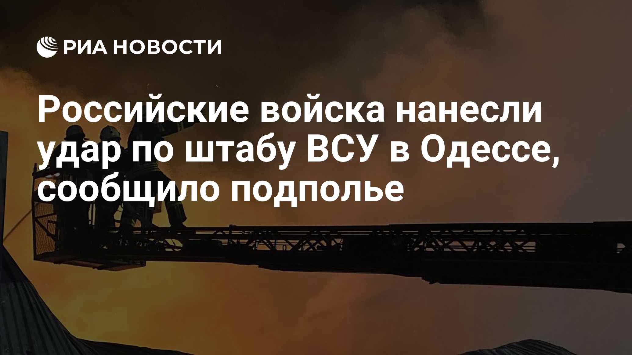 Российские войска нанесли удар по штабу ВСУ в Одессе, сообщило подполье -  РИА Новости, 01.05.2024