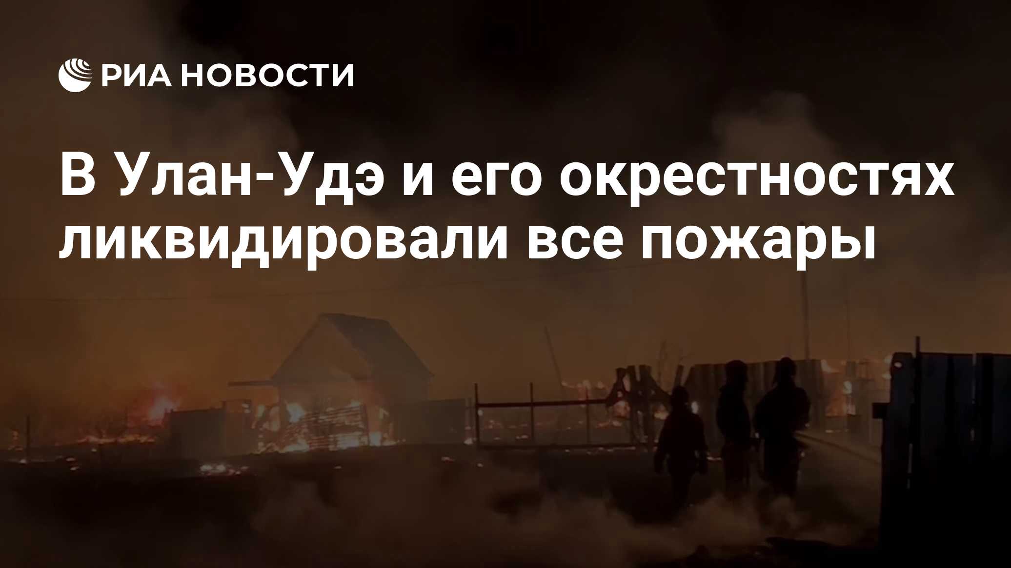 В Улан-Удэ и его окрестностях ликвидировали все пожары - РИА Новости,  01.05.2024