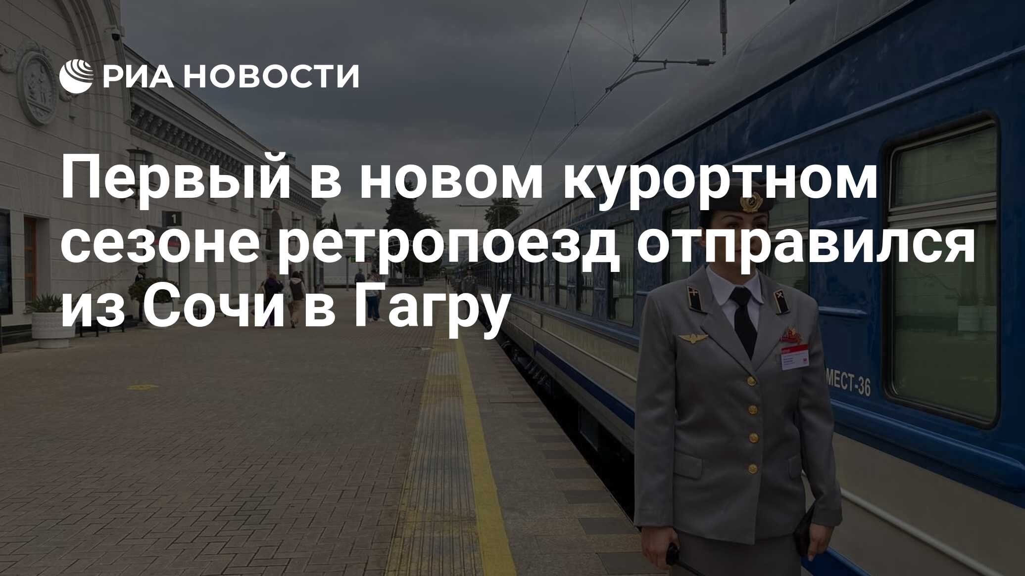 Первый в новом курортном сезоне ретропоезд отправился из Сочи в Гагру