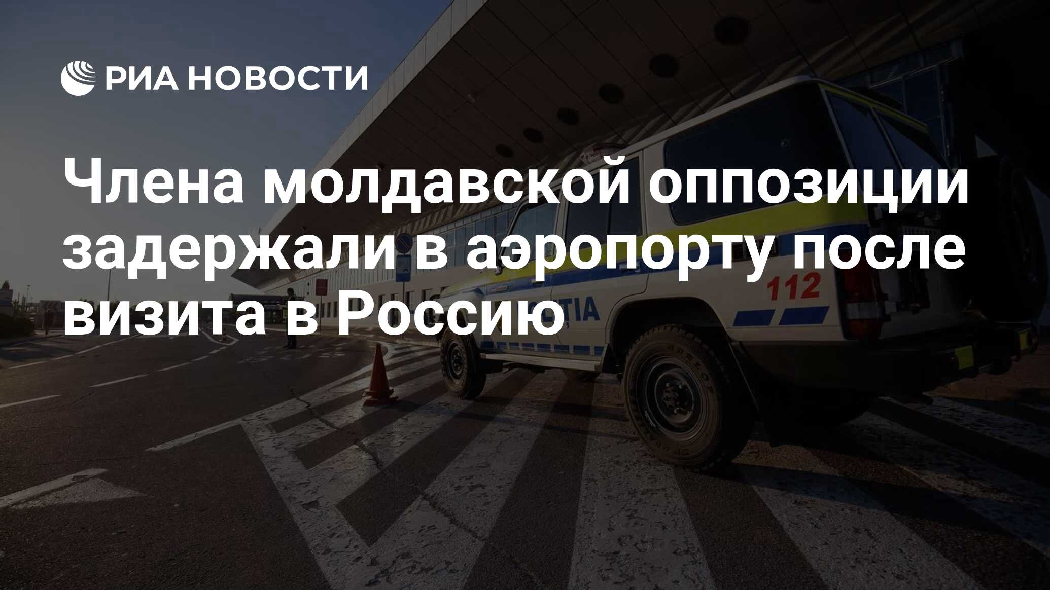 Члена молдавской оппозиции задержали в аэропорту после визита в Россию -  РИА Новости, 01.05.2024