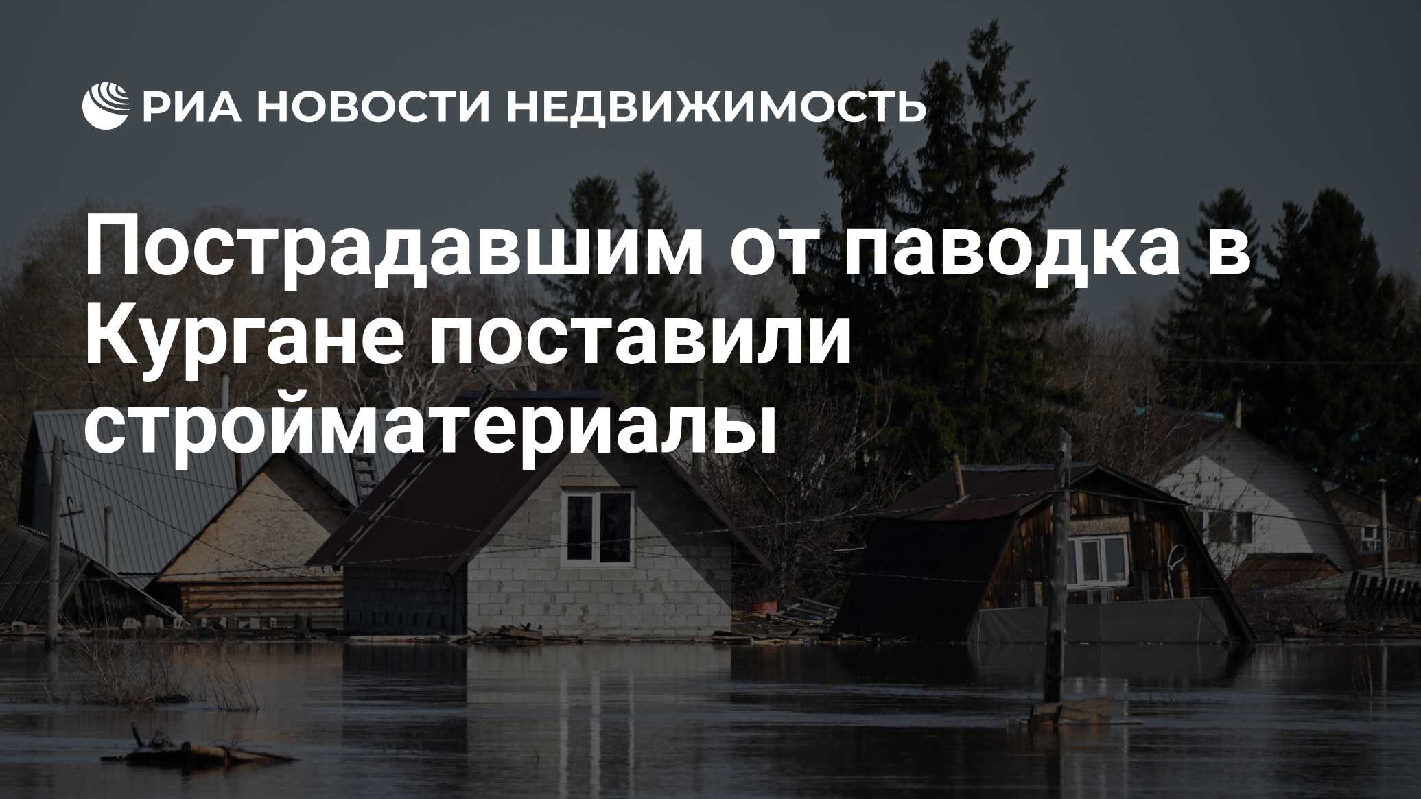 Пострадавшим от паводка в Кургане поставили стройматериалы - Недвижимость  РИА Новости, 01.05.2024