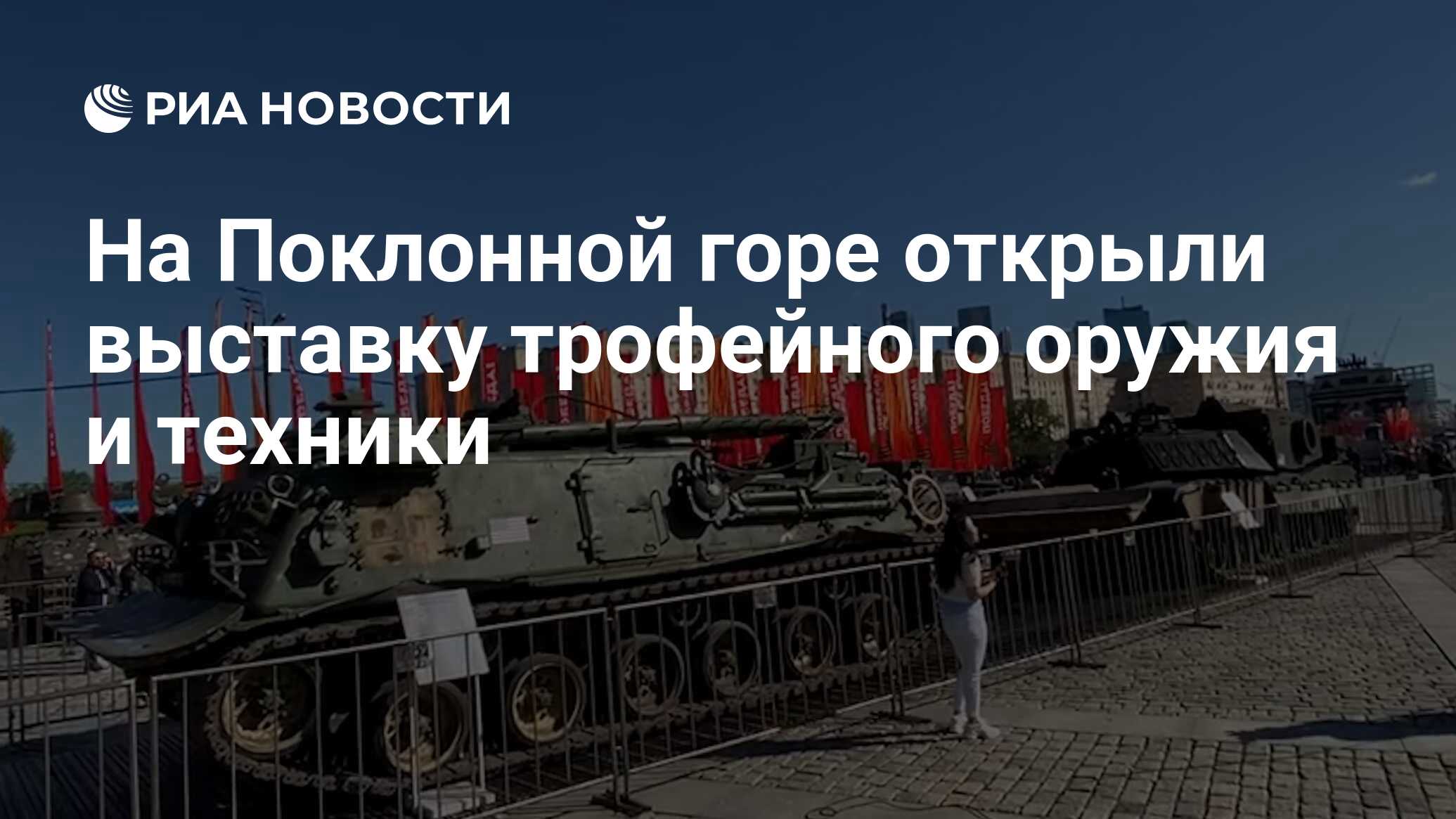 На Поклонной горе открыли выставку трофейного оружия и техники - РИА  Новости, 01.05.2024