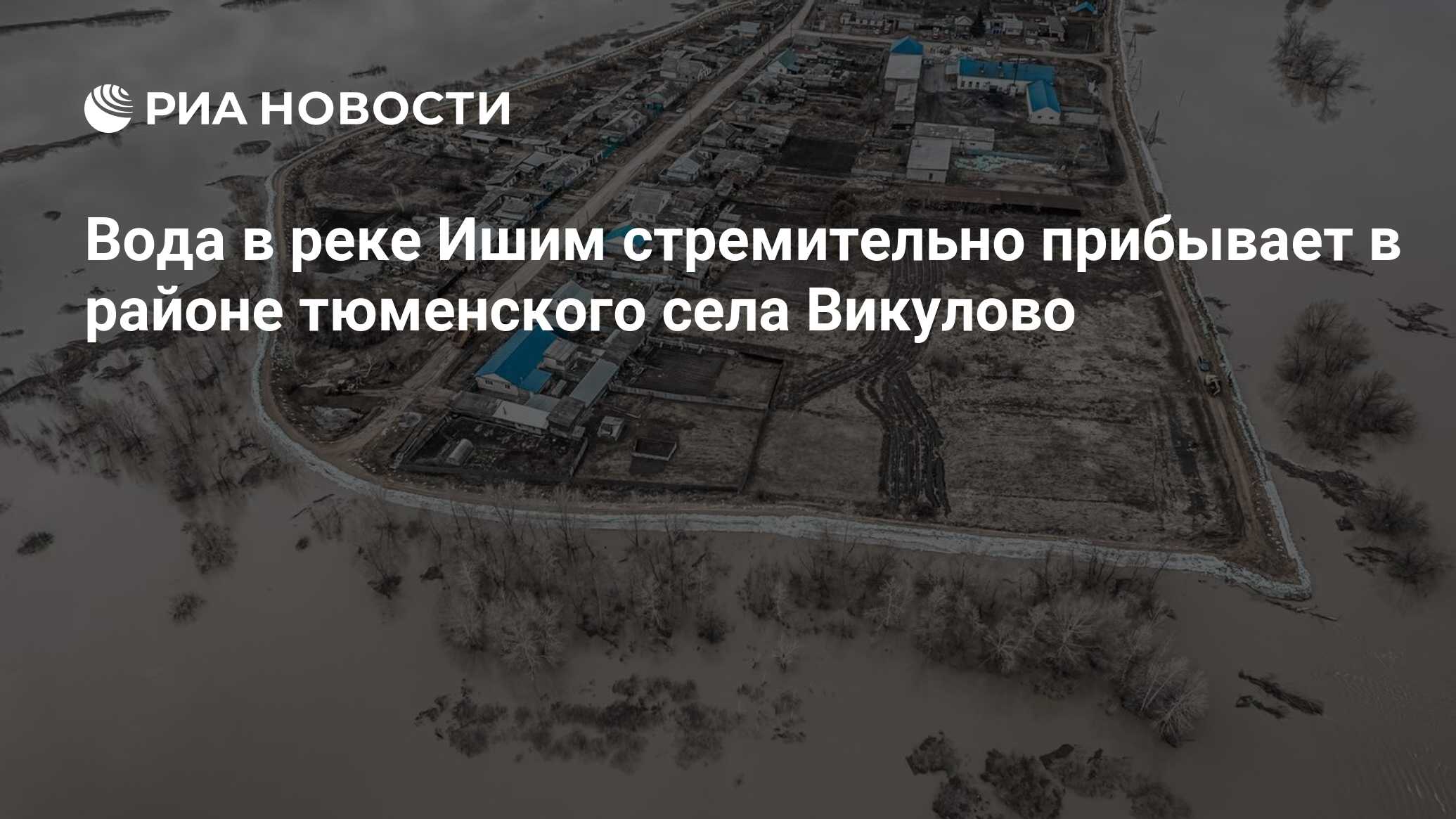 Вода в реке Ишим стремительно прибывает в районе тюменского села Викулово -  РИА Новости, 01.05.2024