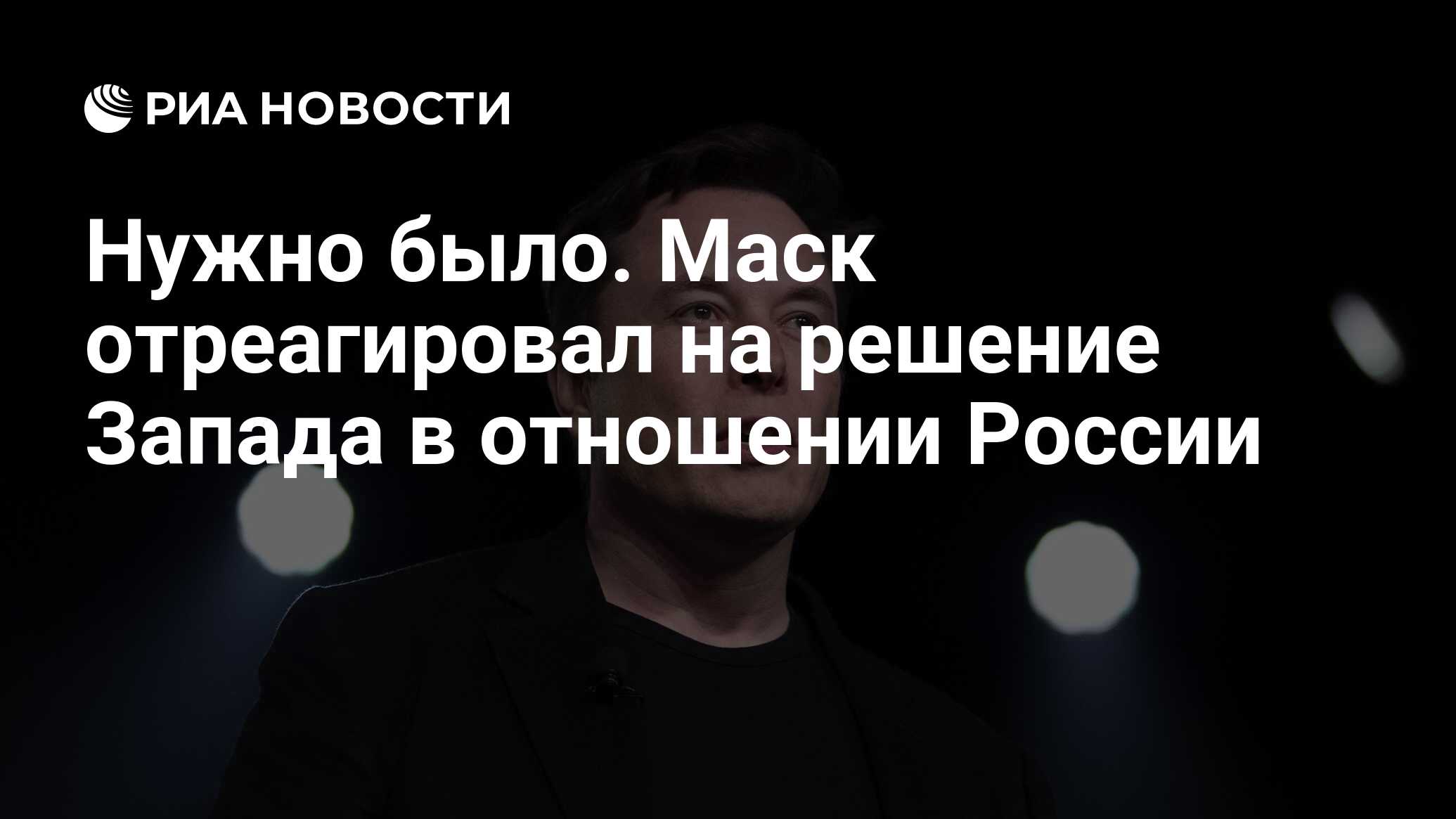 Нужно было. Маск отреагировал на решение Запада в отношении России - РИА  Новости, 01.05.2024