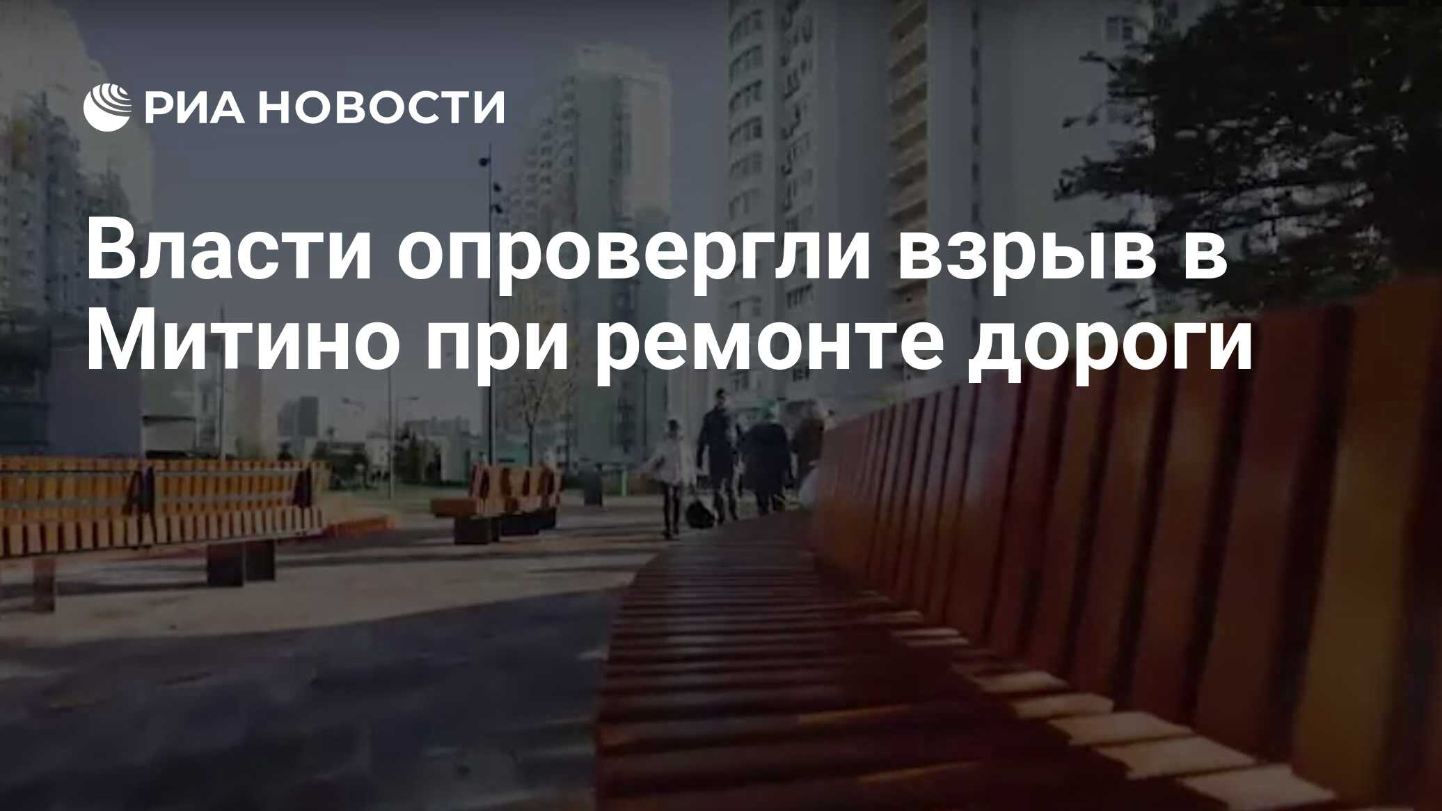 Власти опровергли взрыв в Митино при ремонте дороги - РИА Новости,  01.05.2024