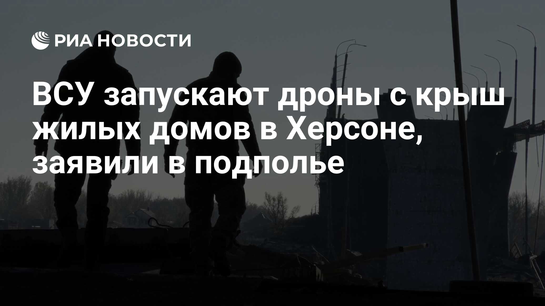 ВСУ запускают дроны с крыш жилых домов в Херсоне, заявили в подполье - РИА  Новости, 01.05.2024