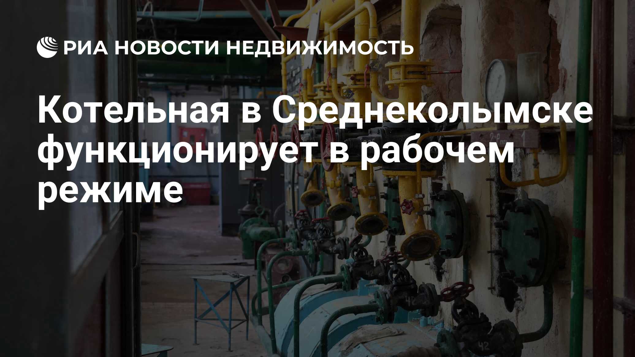 Котельная в Среднеколымске функционирует в рабочем режиме - Недвижимость  РИА Новости, 01.05.2024