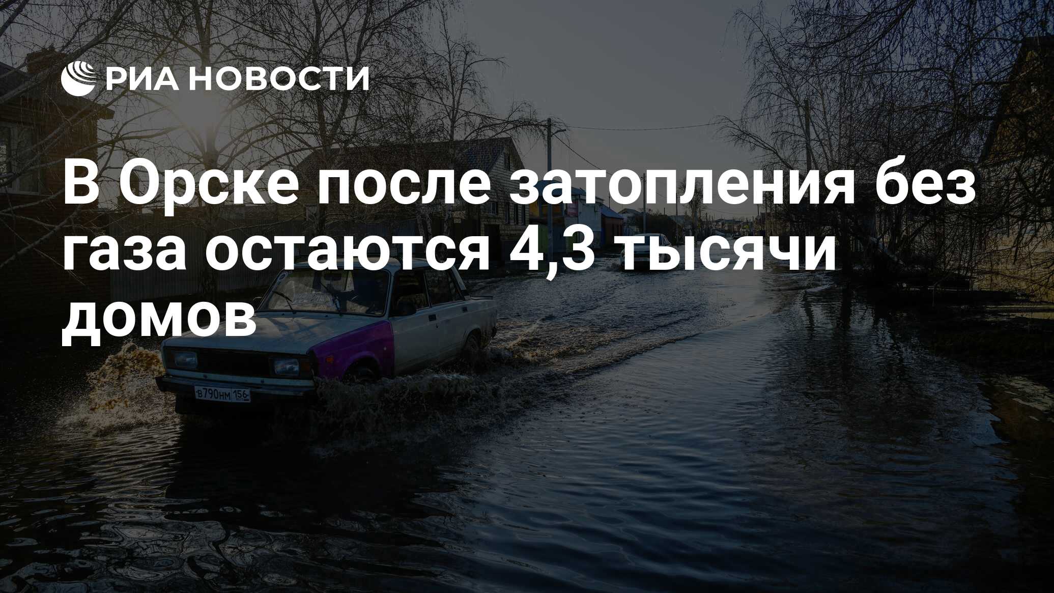 В Орске после затопления без газа остаются 4,3 тысячи домов - РИА Новости,  01.05.2024