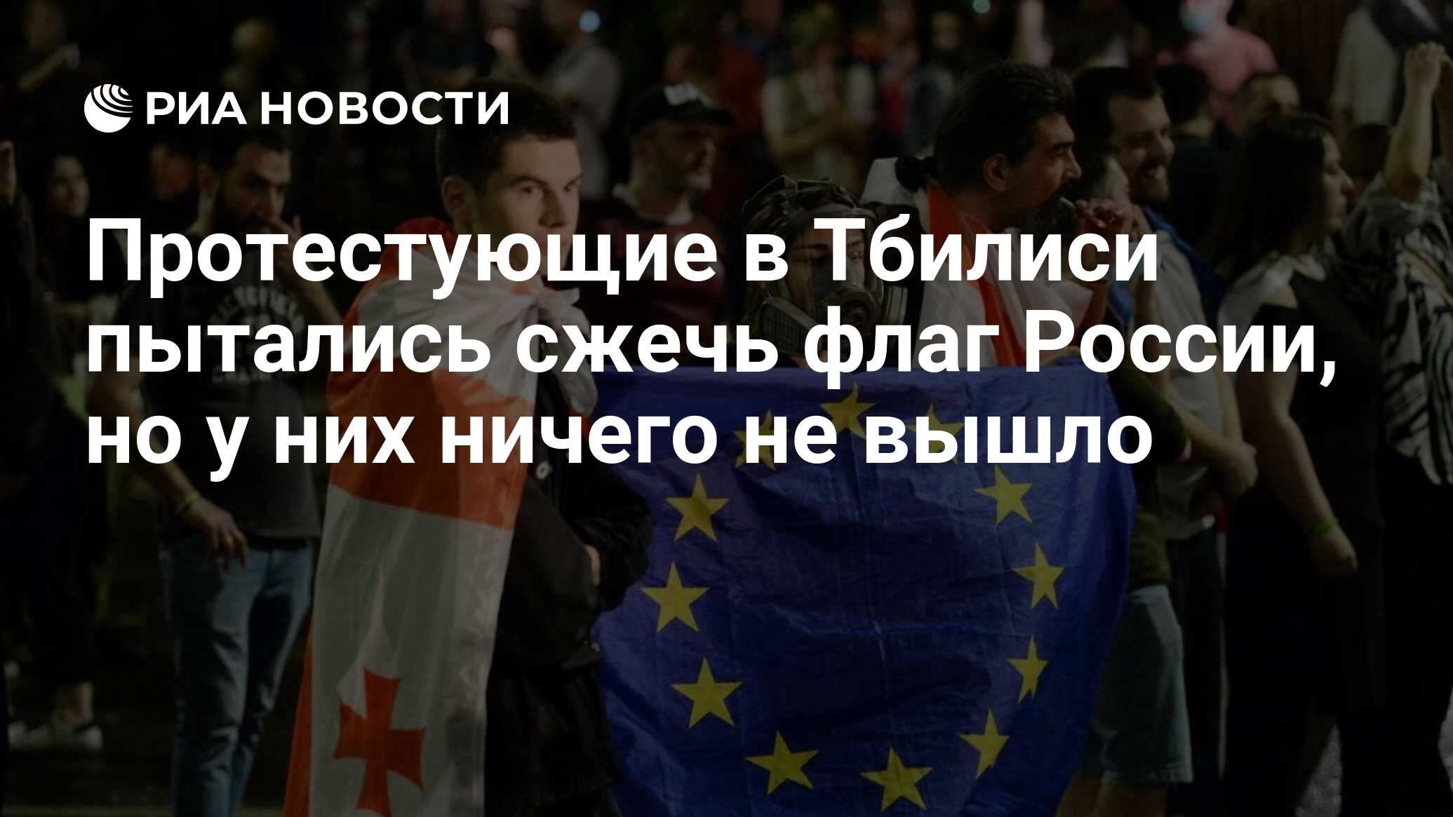 Протестующие в Тбилиси пытались сжечь флаг России, но у них ничего не вышло  - РИА Новости, 02.05.2024